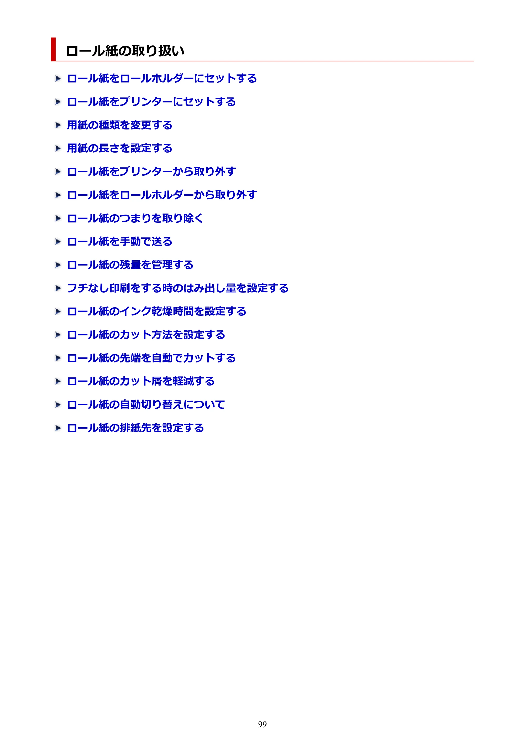 キヤノン TZ-30000 TZ-30000 オンラインマニュアル PDF版（Mac版）2023年1月26日更新（PDF：13.3MB） — ロール紙の取り扱い — 原本ページ — 99ページ