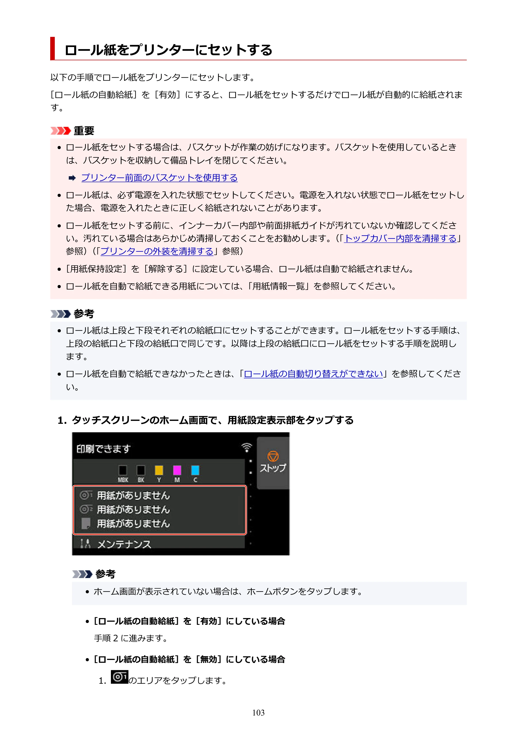 キヤノン TZ-30000 TZ-30000 オンラインマニュアル PDF版（Mac版）2023年1月26日更新（PDF：13.3MB） — ロール紙をプリンターにセットする — 原本ページ — 103ページ