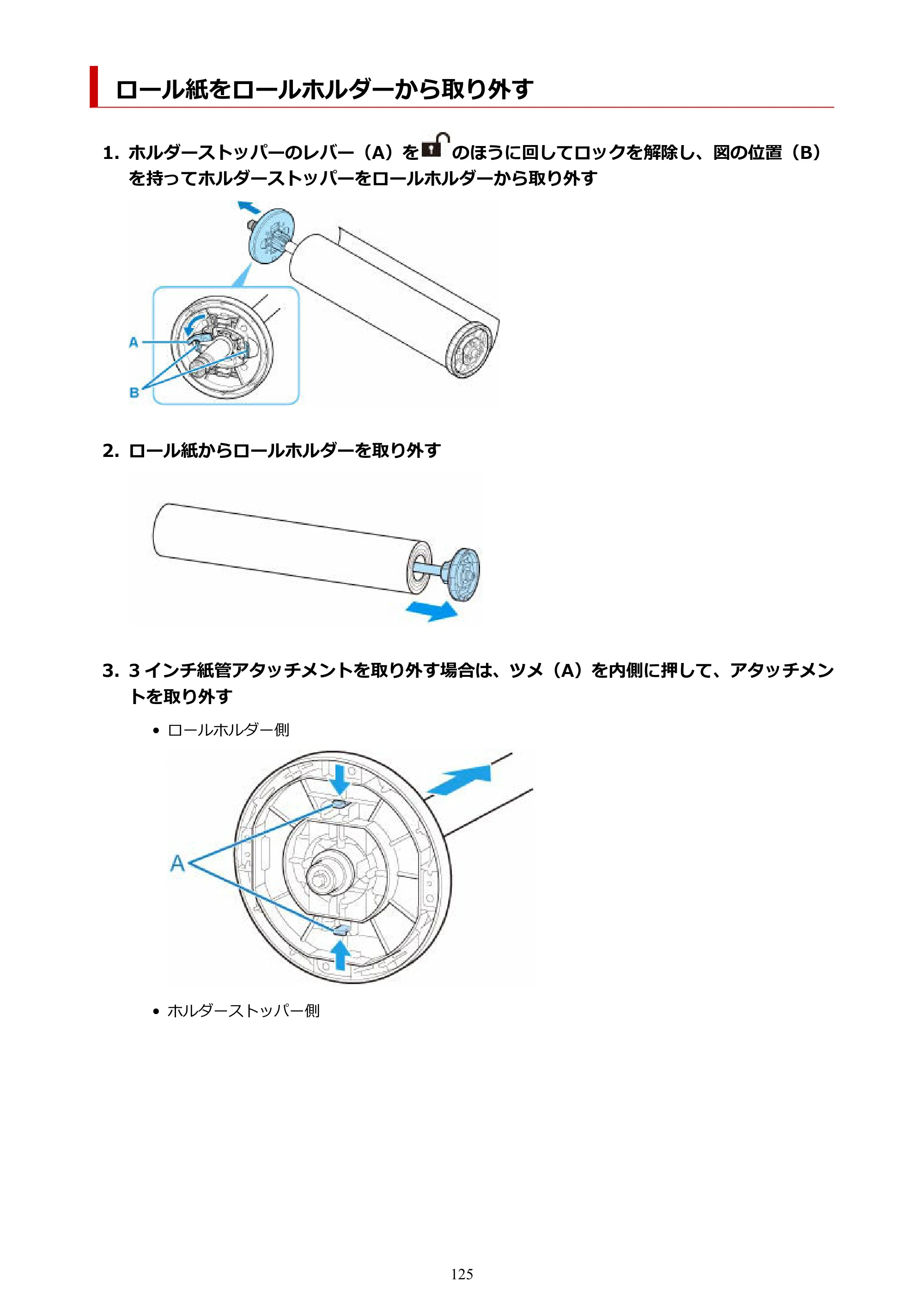 キヤノン TZ-30000 TZ-30000 オンラインマニュアル PDF版（Mac版）2023年1月26日更新（PDF：13.3MB） — ロール紙をロールホルダーから取り外す — 原本ページ — 125ページ