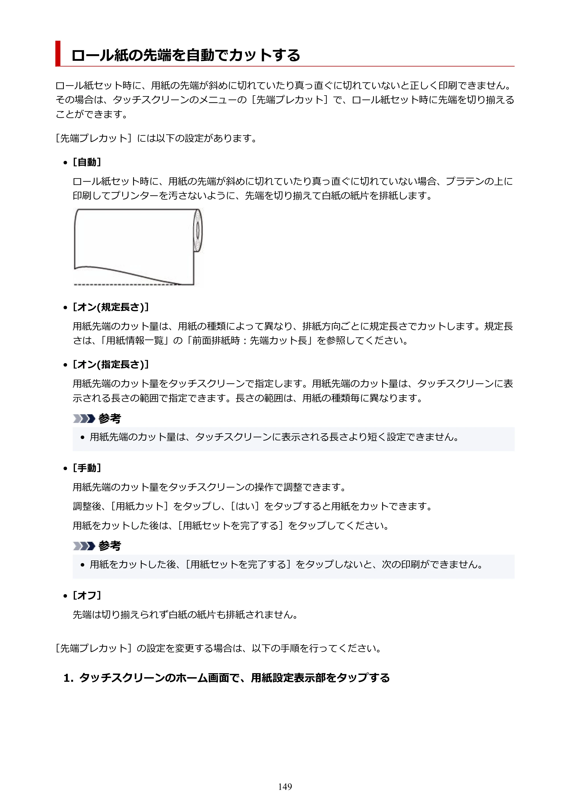 キヤノン TZ-30000 TZ-30000 オンラインマニュアル PDF版（Mac版）2023年1月26日更新（PDF：13.3MB） — ロール紙の先端を自動でカットする — 原本ページ — 149ページ