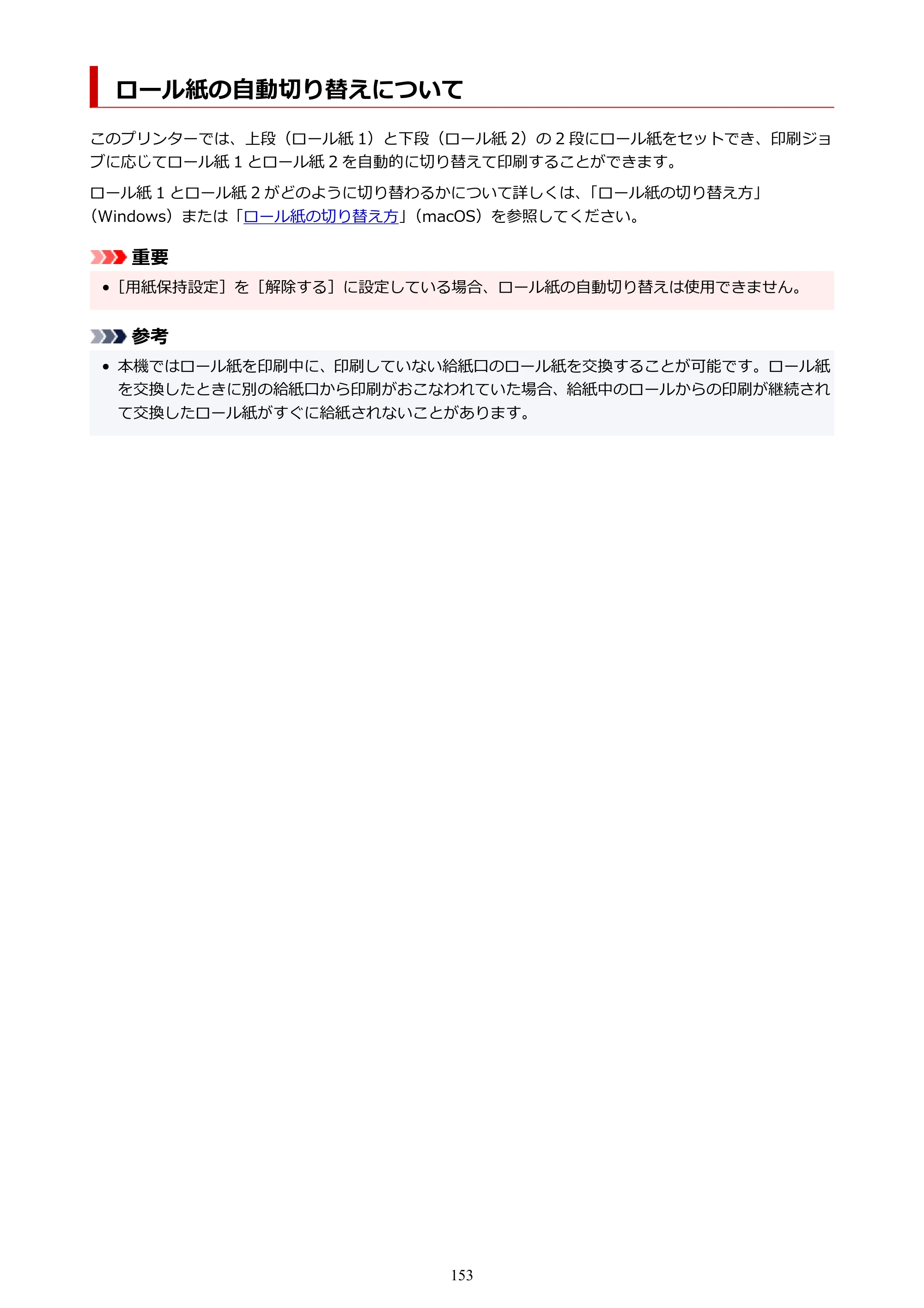 キヤノン TZ-30000 TZ-30000 オンラインマニュアル PDF版（Mac版）2023年1月26日更新（PDF：13.3MB） — ロール紙の自動切り替えについて — 原本ページ — 153ページ