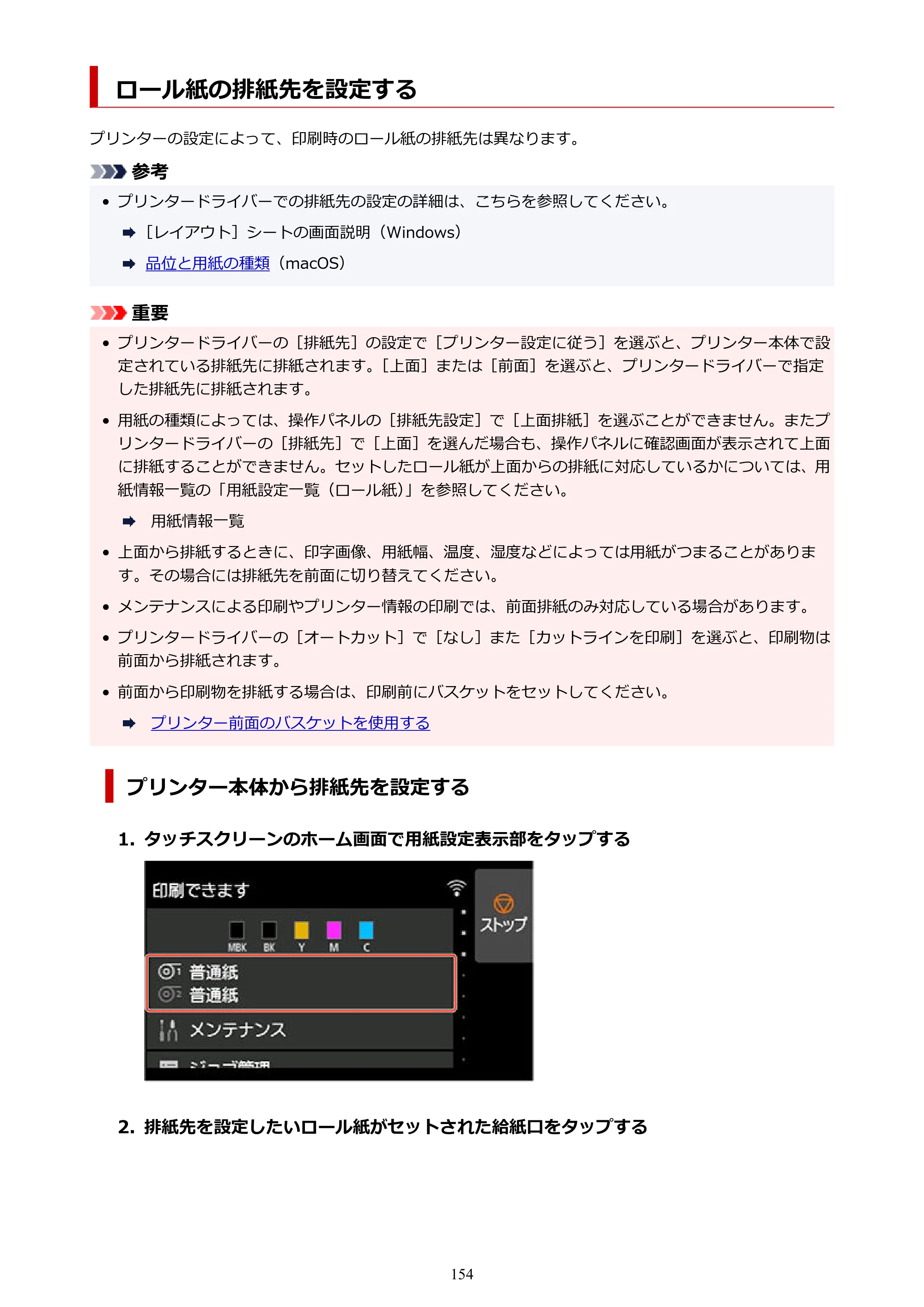 キヤノン TZ-30000 TZ-30000 オンラインマニュアル PDF版（Mac版）2023年1月26日更新（PDF：13.3MB） — ロール紙の排紙先を設定する — 原本ページ — 154ページ
