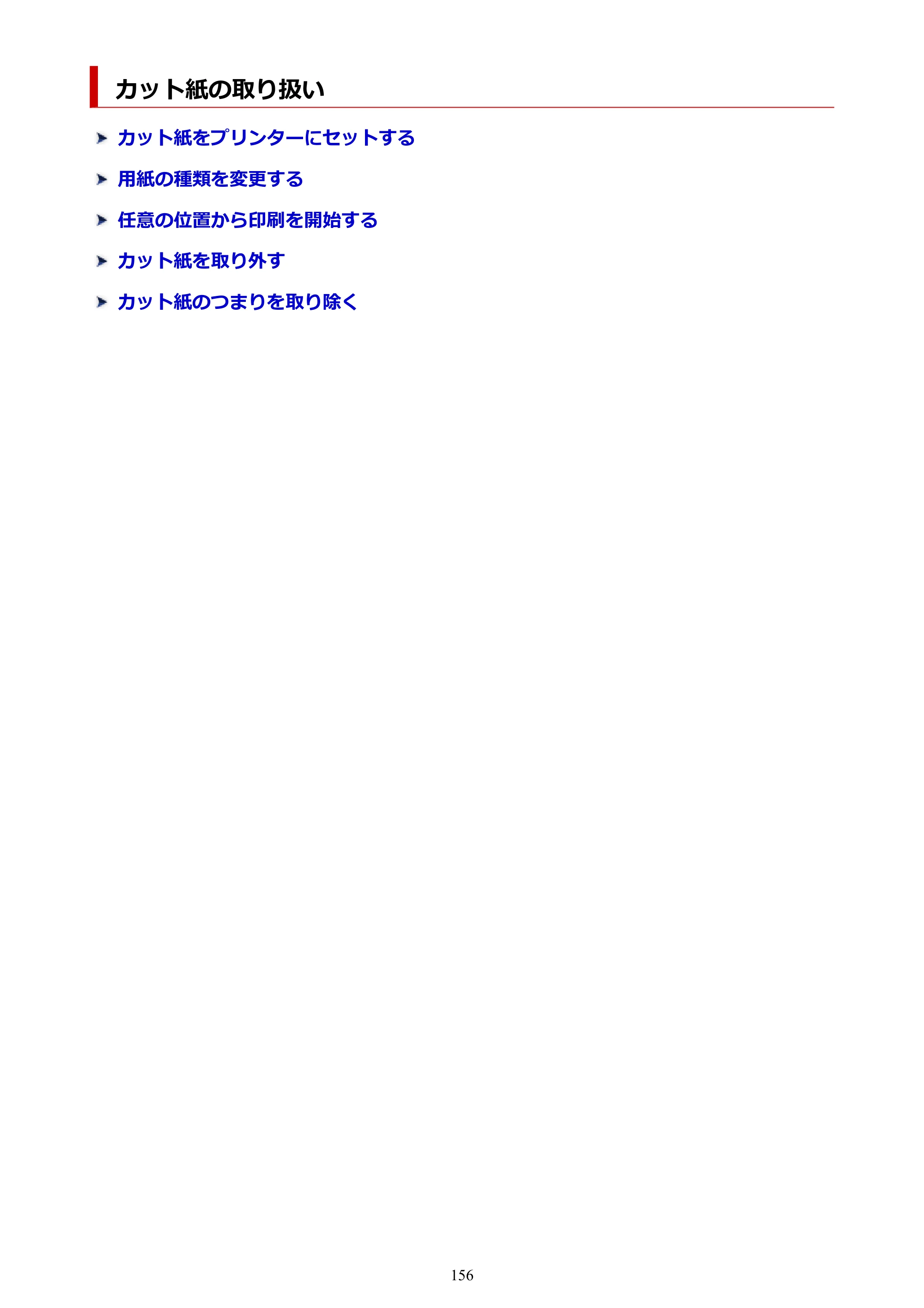 キヤノン TZ-30000 TZ-30000 オンラインマニュアル PDF版（Mac版）2023年1月26日更新（PDF：13.3MB） — カット紙の取り扱い — 原本ページ — 156ページ