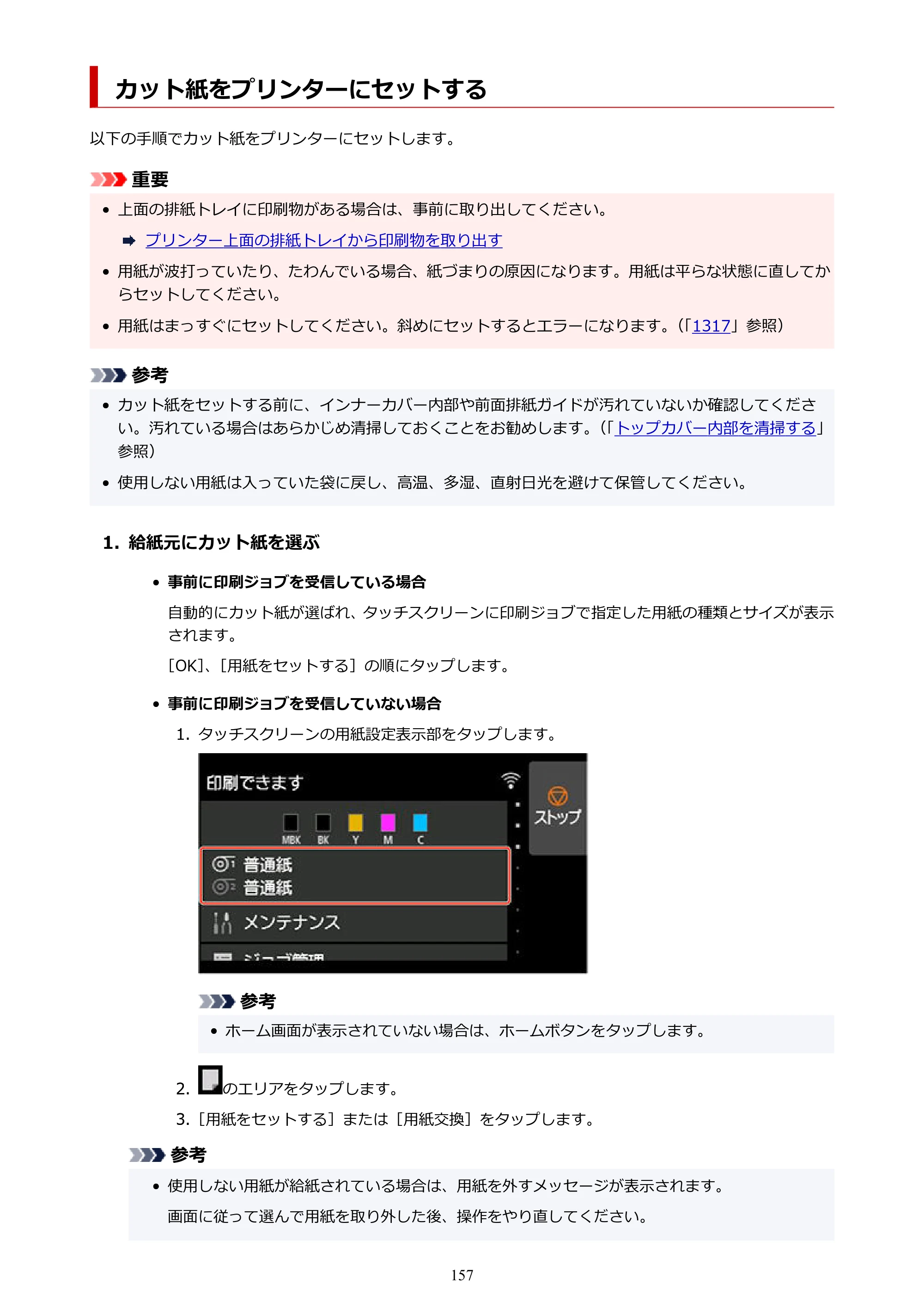 キヤノン TZ-30000 TZ-30000 オンラインマニュアル PDF版（Mac版）2023年1月26日更新（PDF：13.3MB） — カット紙をプリンターにセットする — 原本ページ — 157ページ