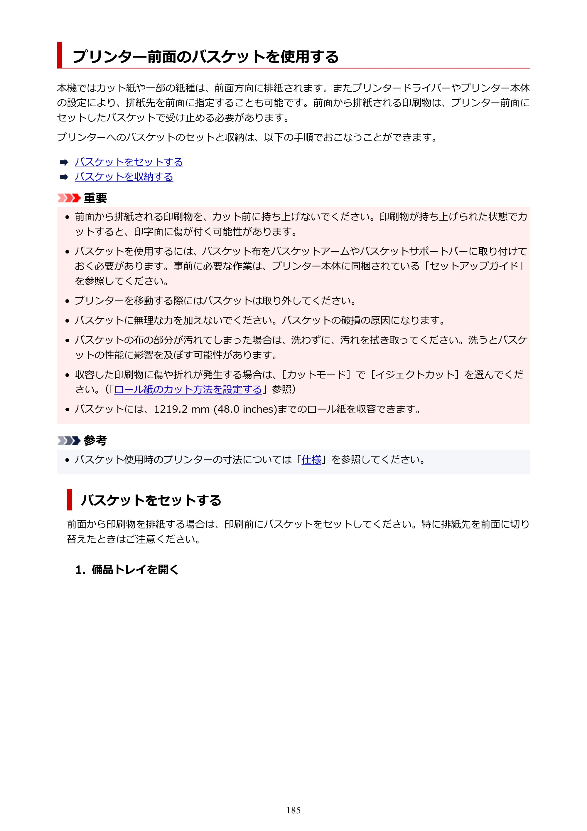 キヤノン TZ-30000 TZ-30000 オンラインマニュアル PDF版（Mac版）2023年1月26日更新（PDF：13.3MB） — プリンター前面のバスケットを使用する — 原本ページ — 185ページ