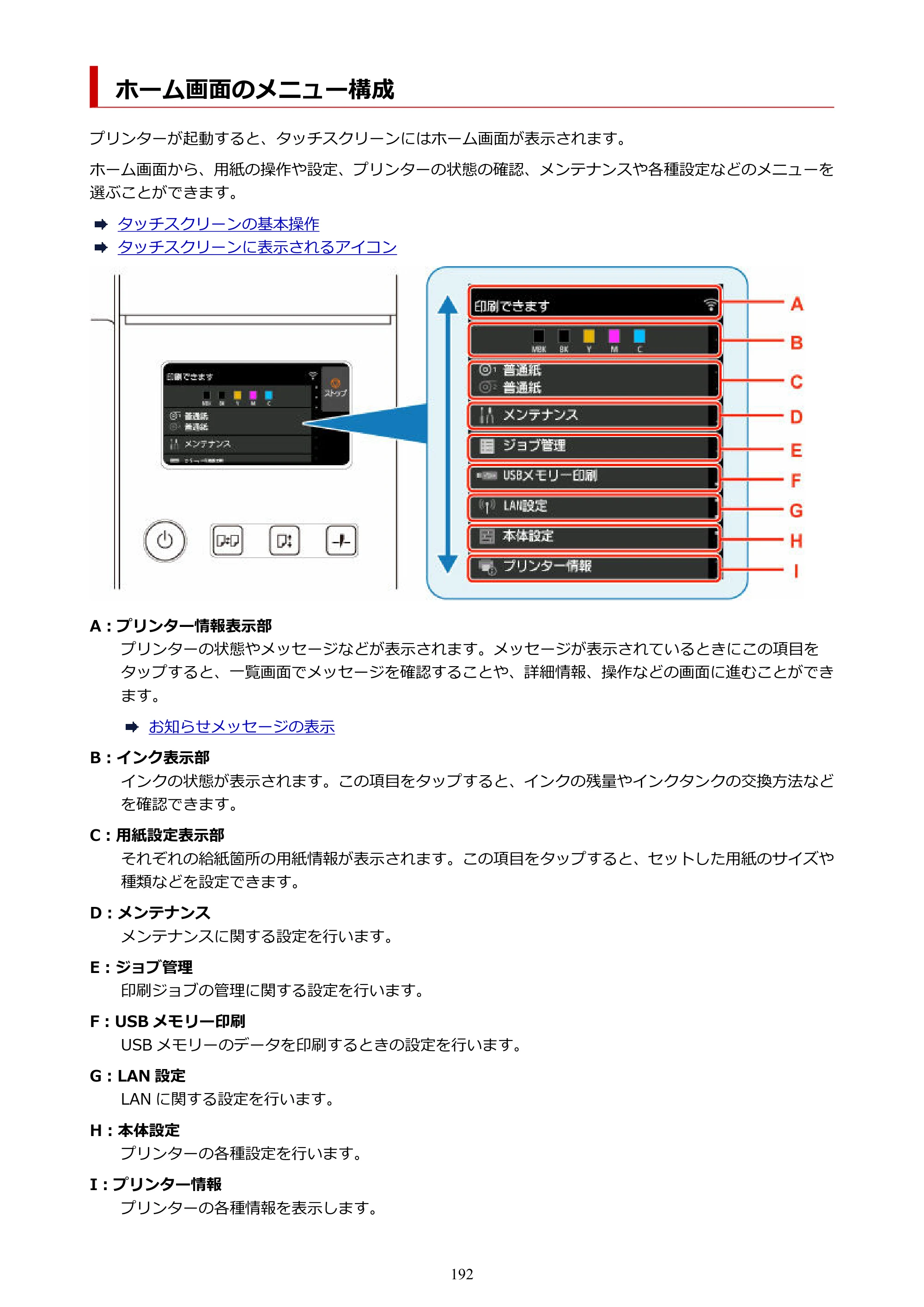 キヤノン TZ-30000 TZ-30000 オンラインマニュアル PDF版（Mac版）2023年1月26日更新（PDF：13.3MB） — ホーム画面のメニュー構成 — 原本ページ — 192ページ