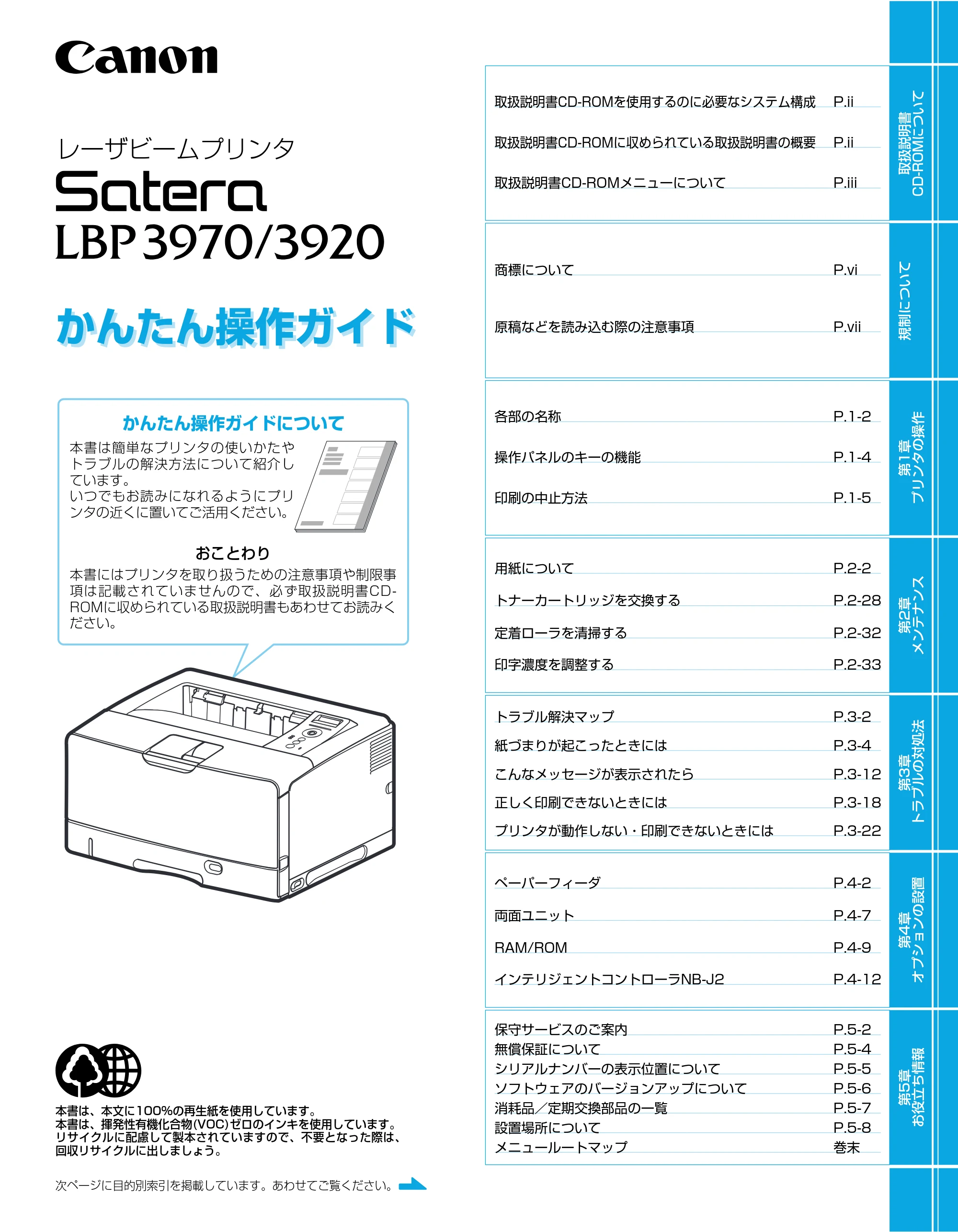 キヤノン LBP3970/3920 かんたん操作ガイド 2007年1月25日掲載 （PDF形式／5.19Mバイト） — 原本ページ — 1ページ
