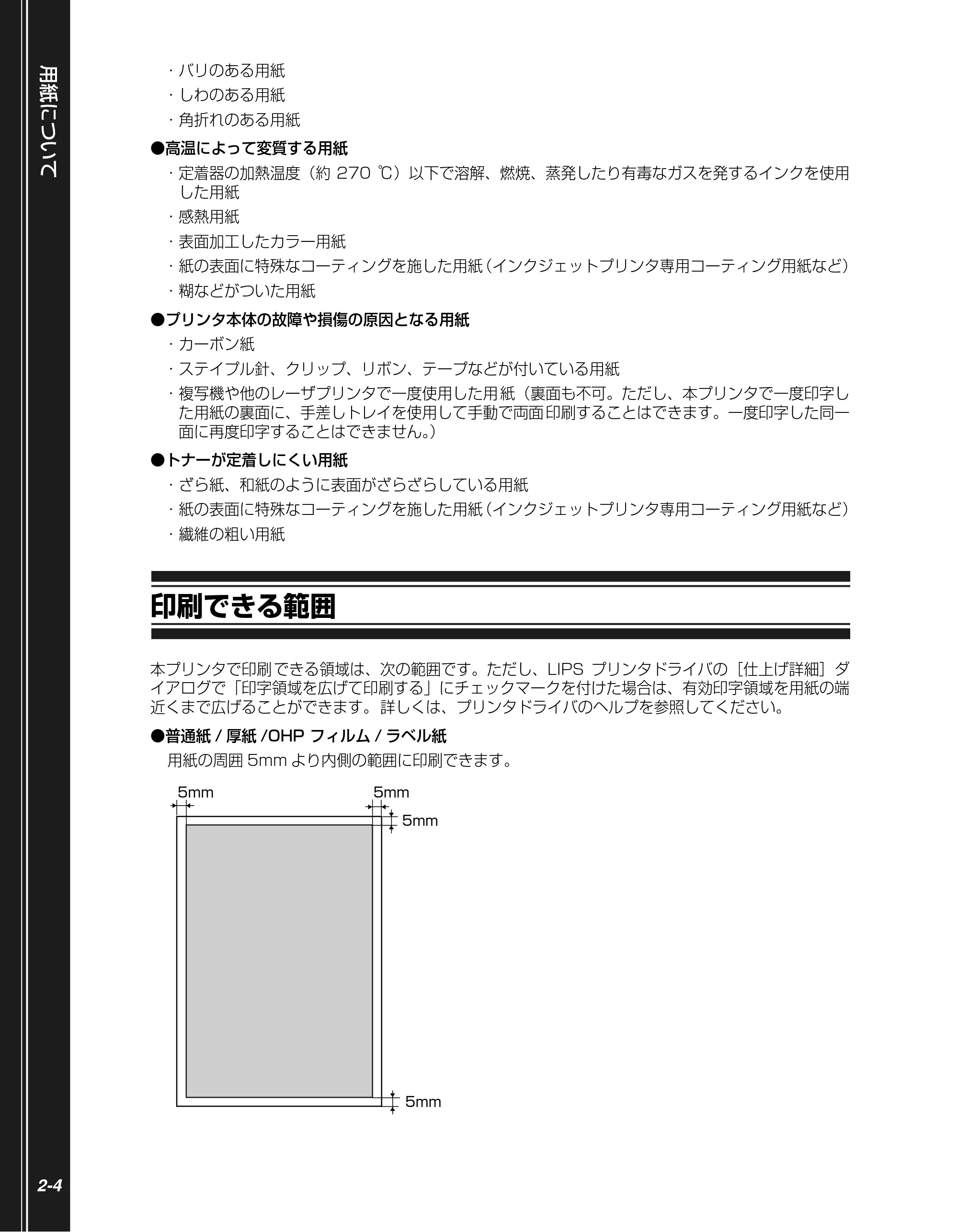 キヤノン LBP3970/3920 かんたん操作ガイド 2007年1月25日掲載 （PDF形式／5.19Mバイト） — 印刷できる範囲 — 原本ページ — 20ページ