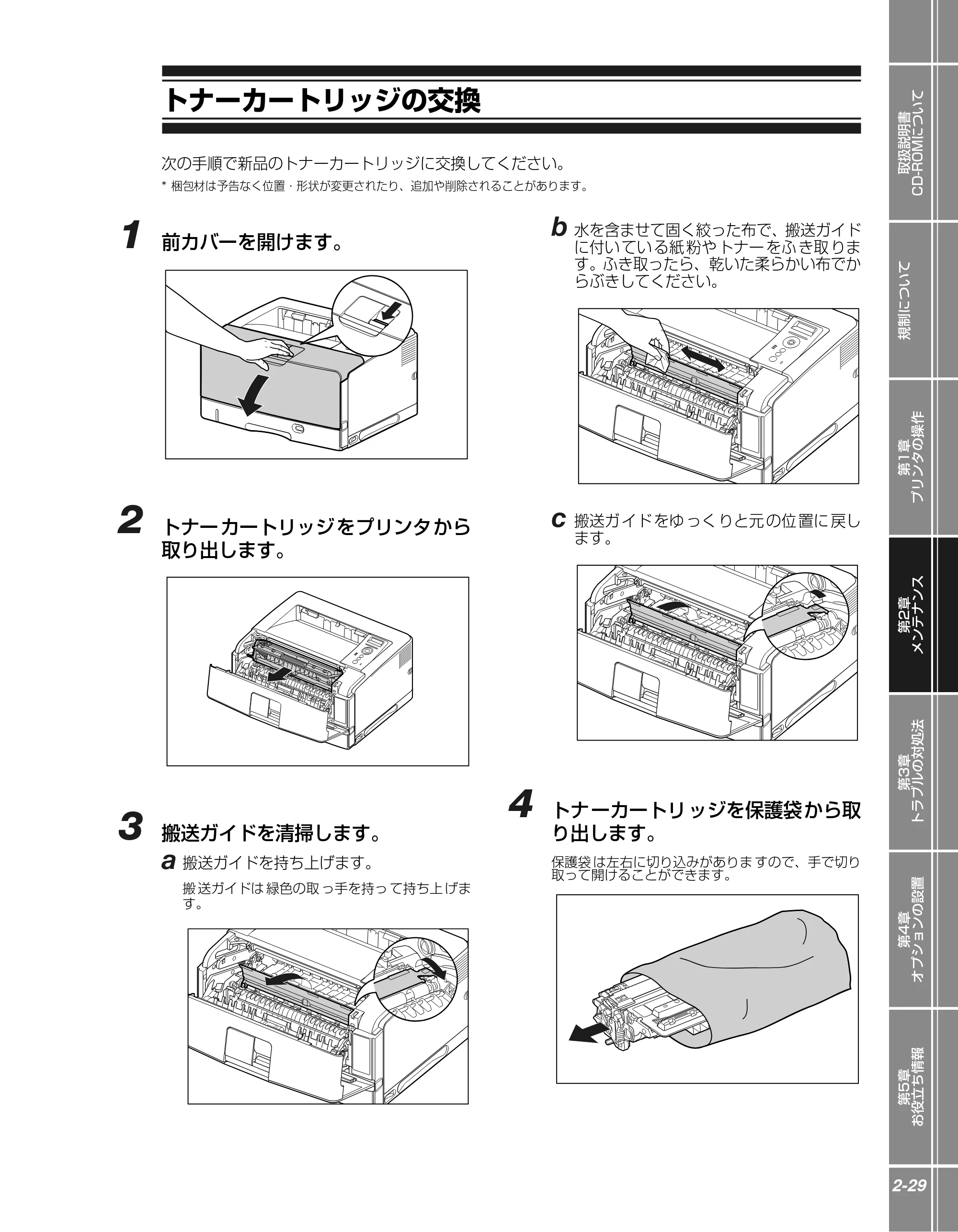 キヤノン LBP3970/3920 かんたん操作ガイド 2007年1月25日掲載 （PDF形式／5.19Mバイト） — トナーカートリッジの交換 — 原本ページ — 45ページ