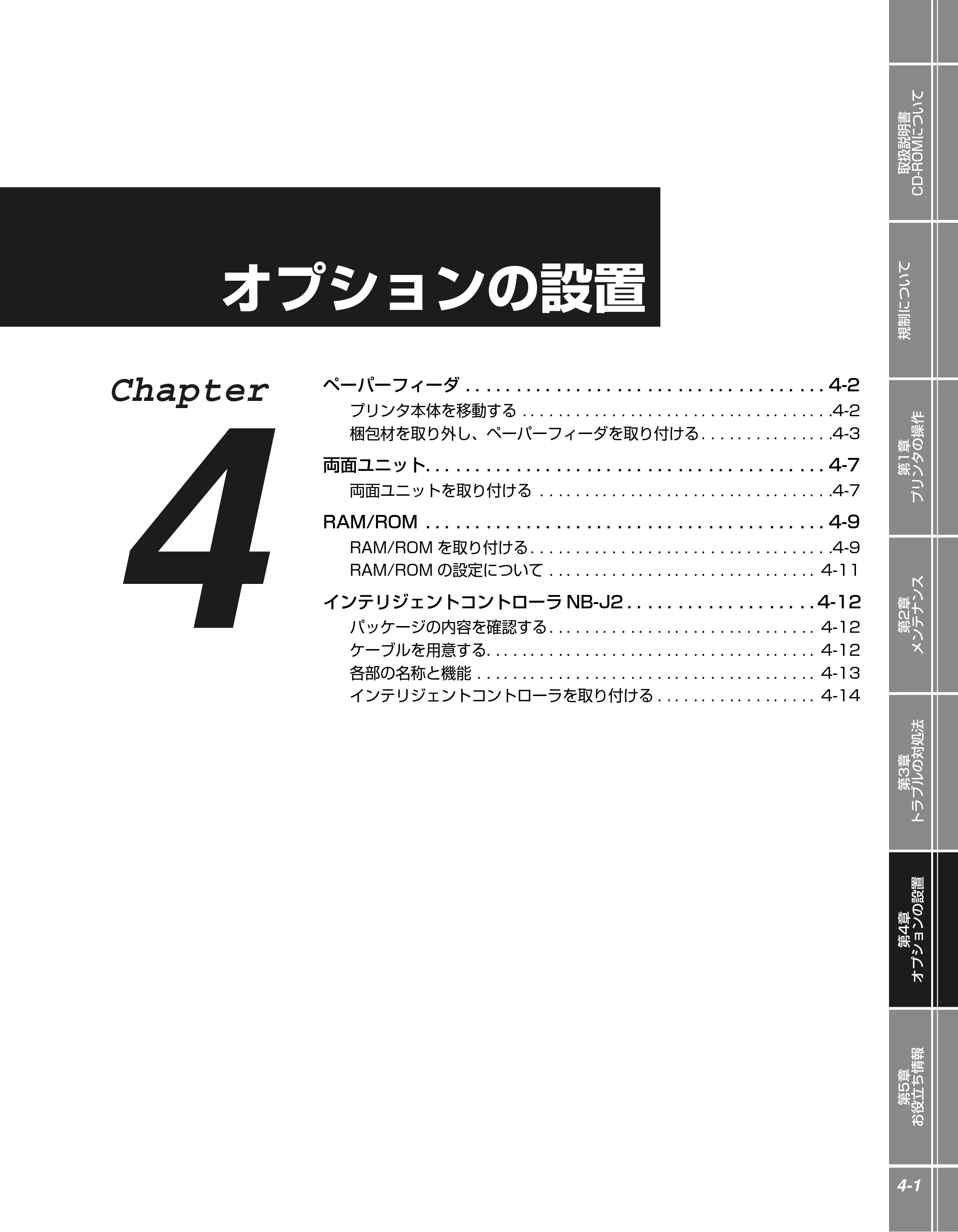キヤノン LBP3970/3920 かんたん操作ガイド 2007年1月25日掲載 （PDF形式／5.19Mバイト） — 第4章 オプションの設置 — 原本ページ — 75ページ