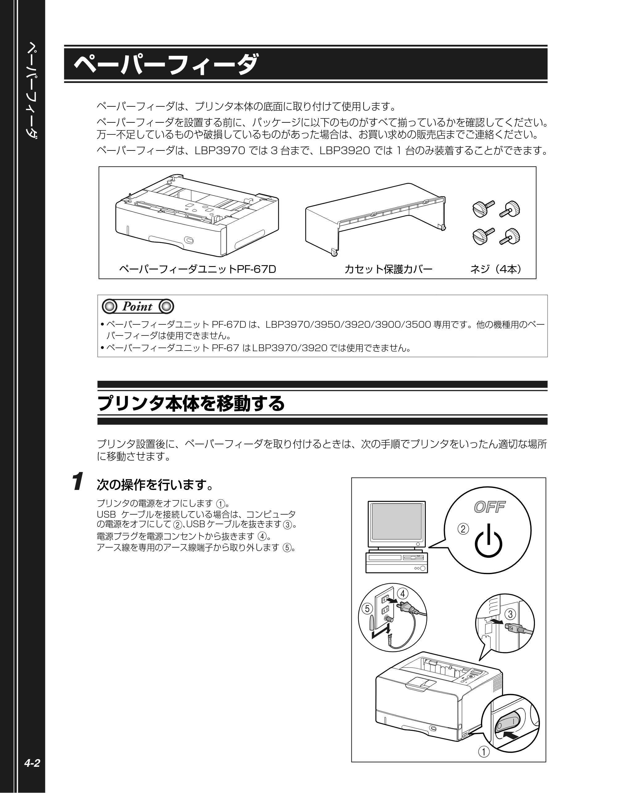 キヤノン LBP3970/3920 かんたん操作ガイド 2007年1月25日掲載 （PDF形式／5.19Mバイト） — ペーパーフィーダ — 原本ページ — 76ページ