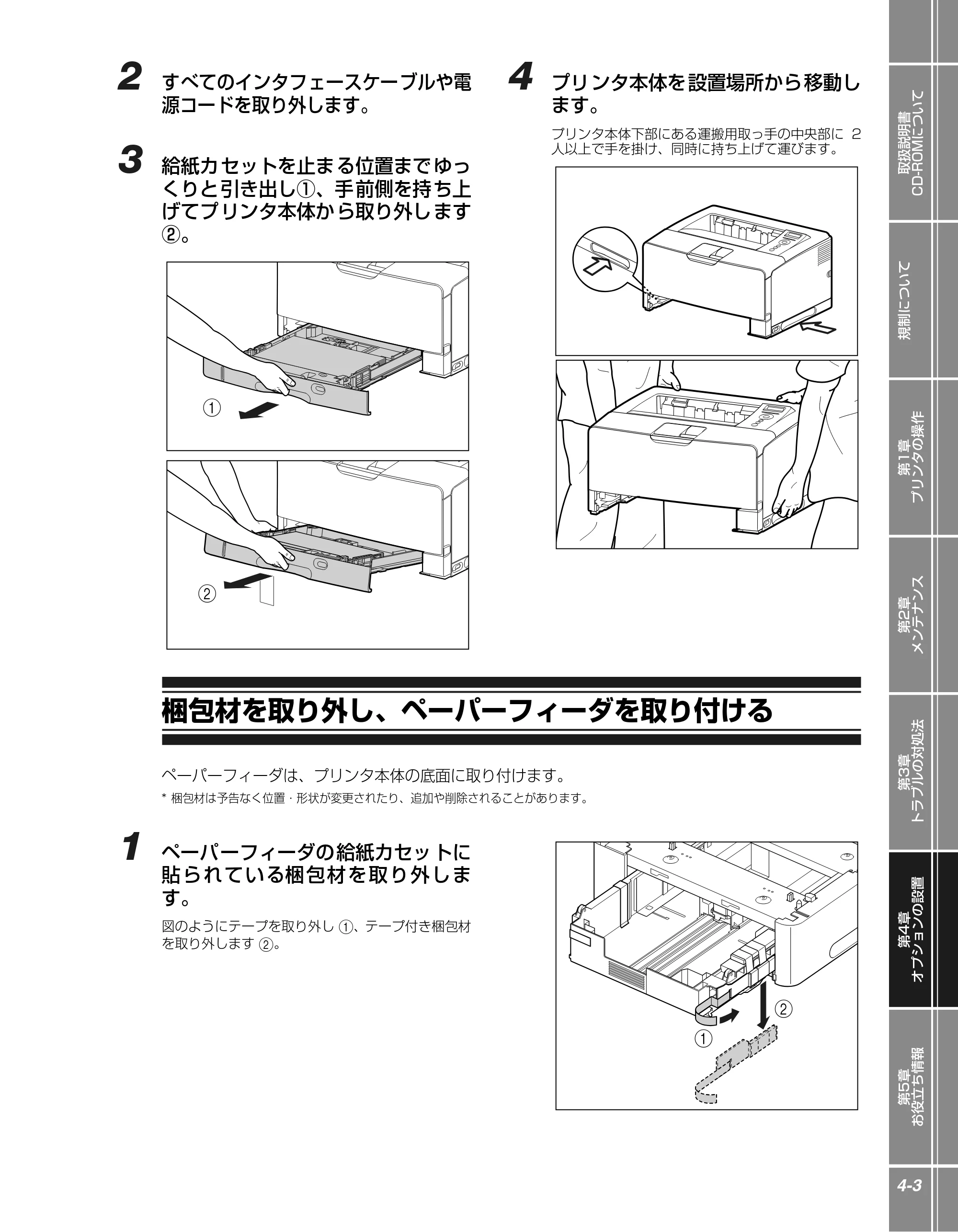 キヤノン LBP3970/3920 かんたん操作ガイド 2007年1月25日掲載 （PDF形式／5.19Mバイト） — 梱包材を取り外し、ペーパーフィーダを取り付ける — 原本ページ — 77ページ