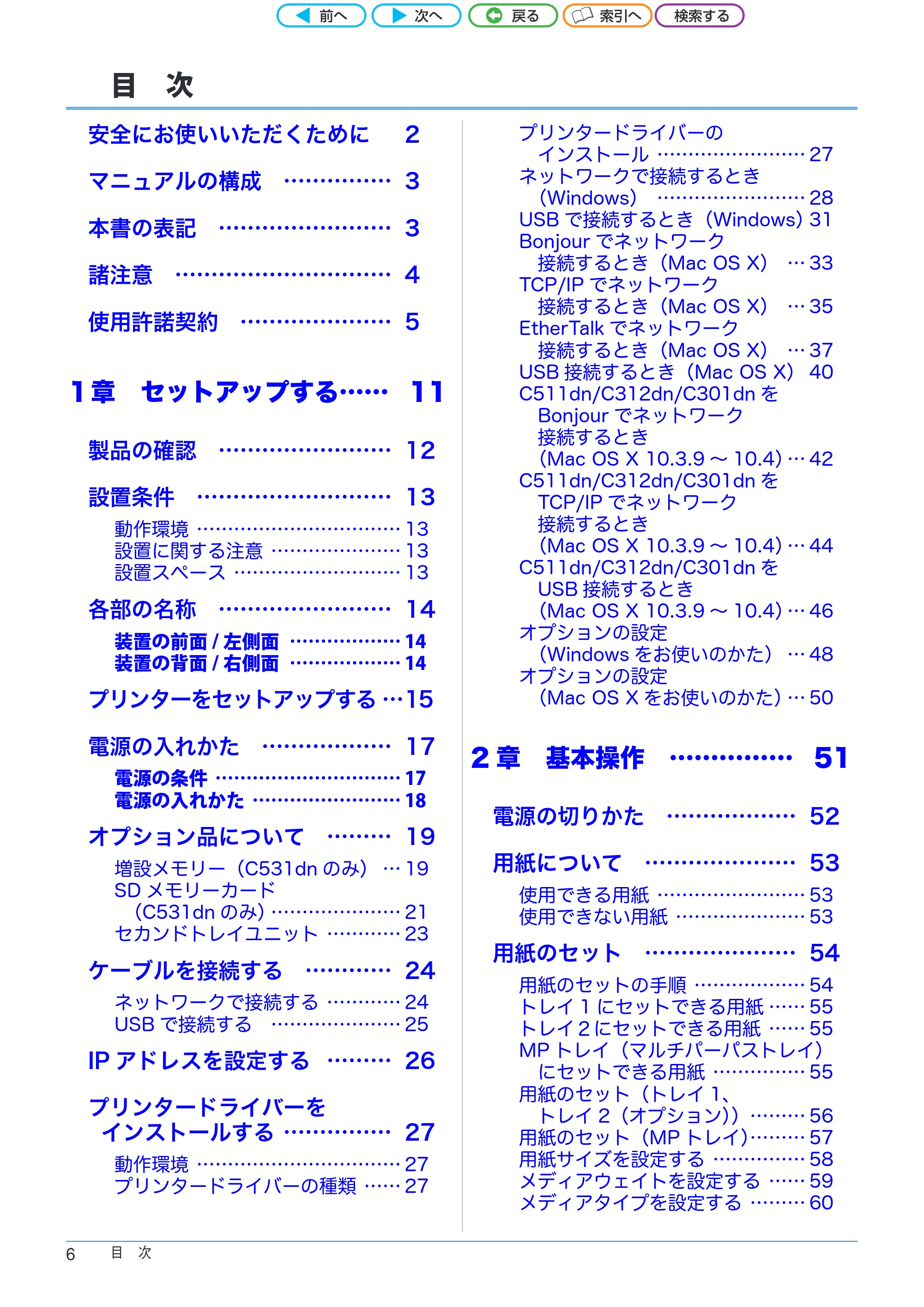 沖電気 C301dn / C312dn / C511dn ユーザーズマニュアル セットアップと使いかた編 言語 : 日本語 ac1 (サイズ: 32.7 MB) — 目 次 — 原本ページ — 6ページ
