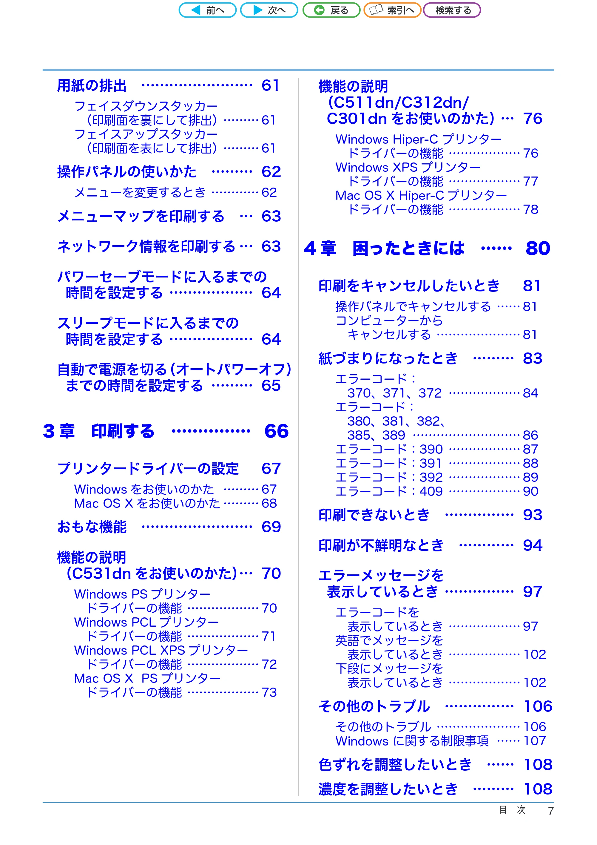 沖電気 C301dn / C312dn / C511dn ユーザーズマニュアル セットアップと使いかた編 言語 : 日本語 ac1 (サイズ: 32.7 MB) — 4 章 困ったときには… …… 80 — 原本ページ — 7ページ