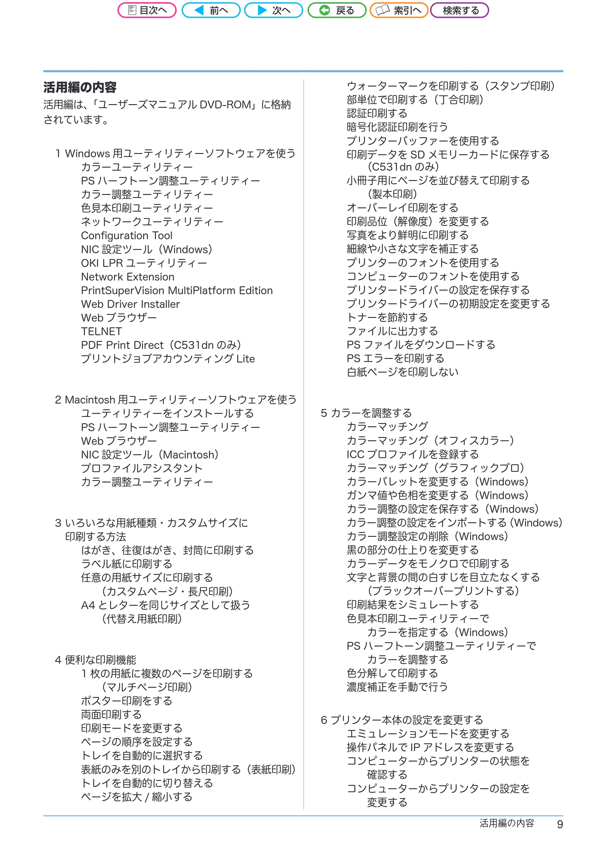 沖電気 C301dn / C312dn / C511dn ユーザーズマニュアル セットアップと使いかた編 言語 : 日本語 ac1 (サイズ: 32.7 MB) — 原本ページ — 9ページ