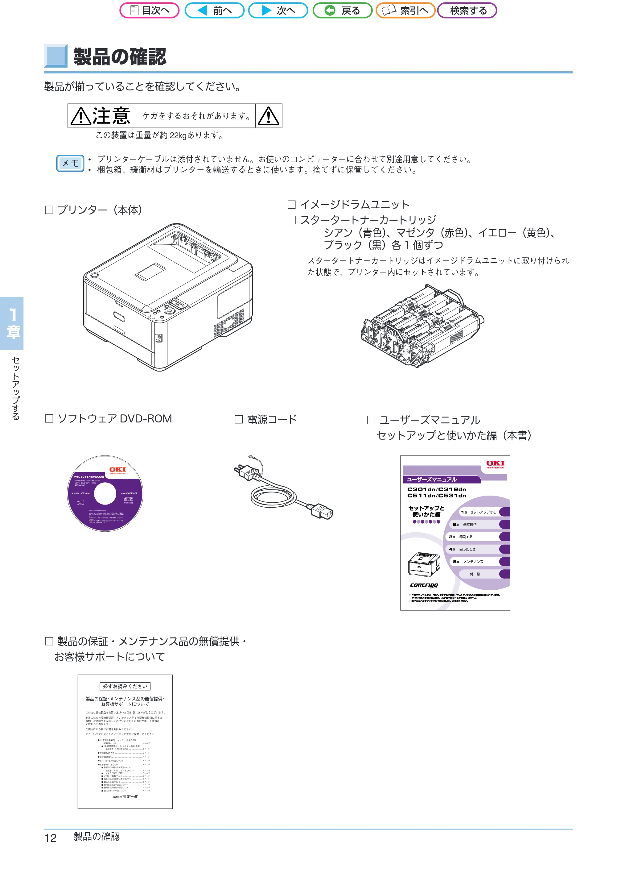 沖電気 C301dn / C312dn / C511dn ユーザーズマニュアル セットアップと使いかた編 言語 : 日本語 ac1 (サイズ: 32.7 MB) — 製品の確認 — 原本ページ — 12ページ