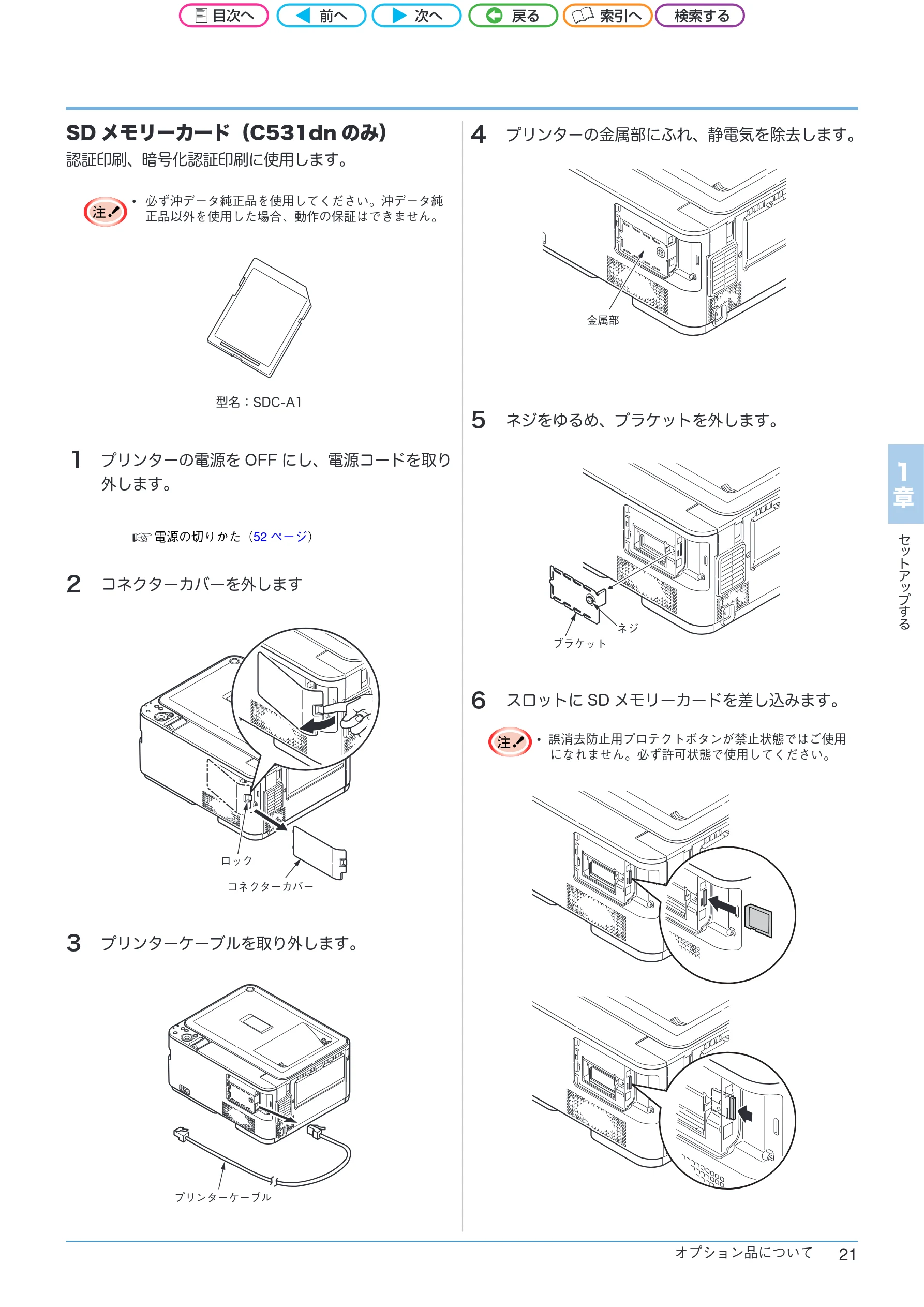 沖電気 C301dn / C312dn / C511dn ユーザーズマニュアル セットアップと使いかた編 言語 : 日本語 ac1 (サイズ: 32.7 MB) — SDメモリーカード(C531dnのみ) — 図版 21-1 — 21ページ
