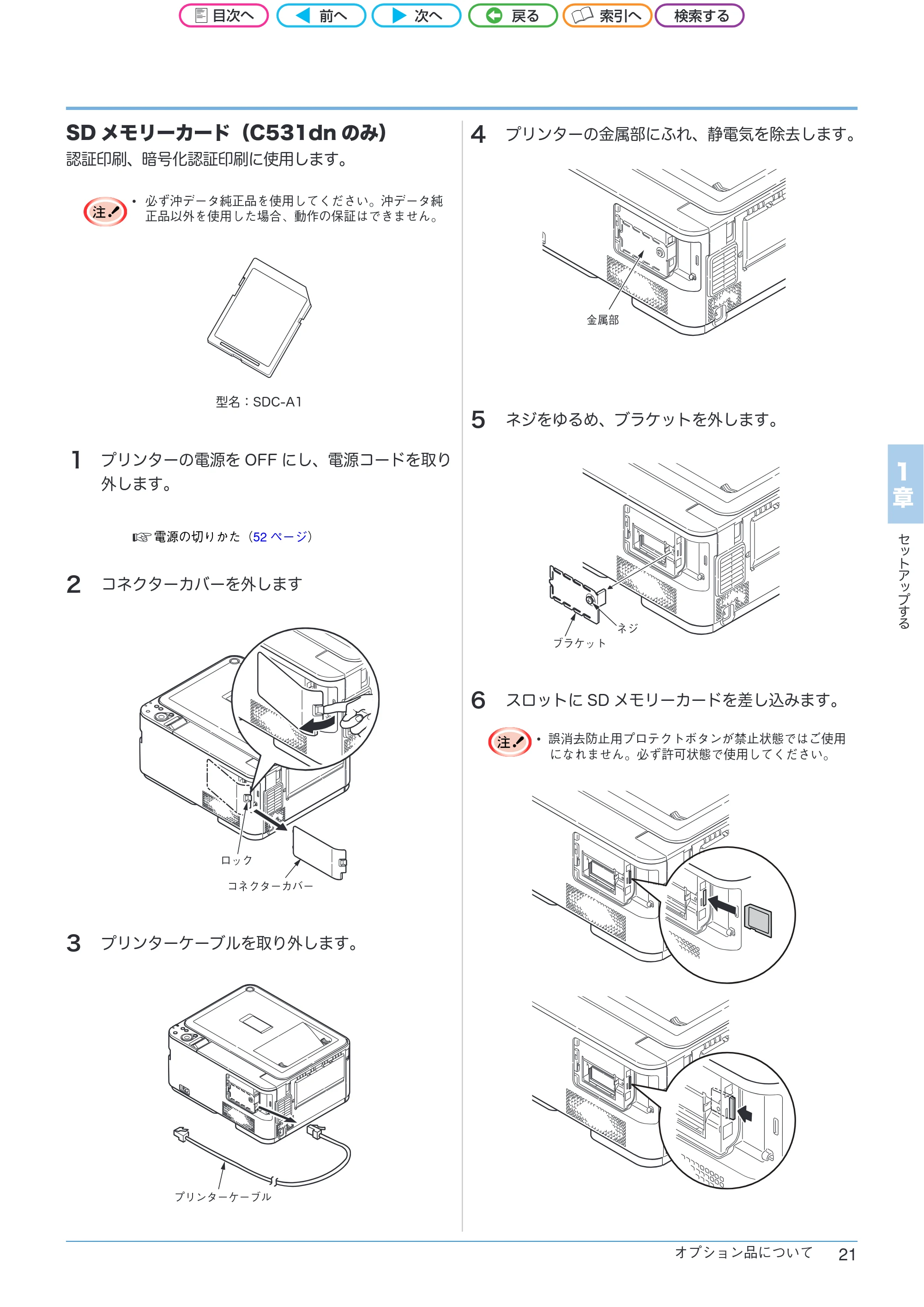 沖電気 C301dn / C312dn / C511dn ユーザーズマニュアル セットアップと使いかた編 言語 : 日本語 ac1 (サイズ: 32.7 MB) — SDメモリーカード(C531dnのみ) — 原本ページ — 21ページ