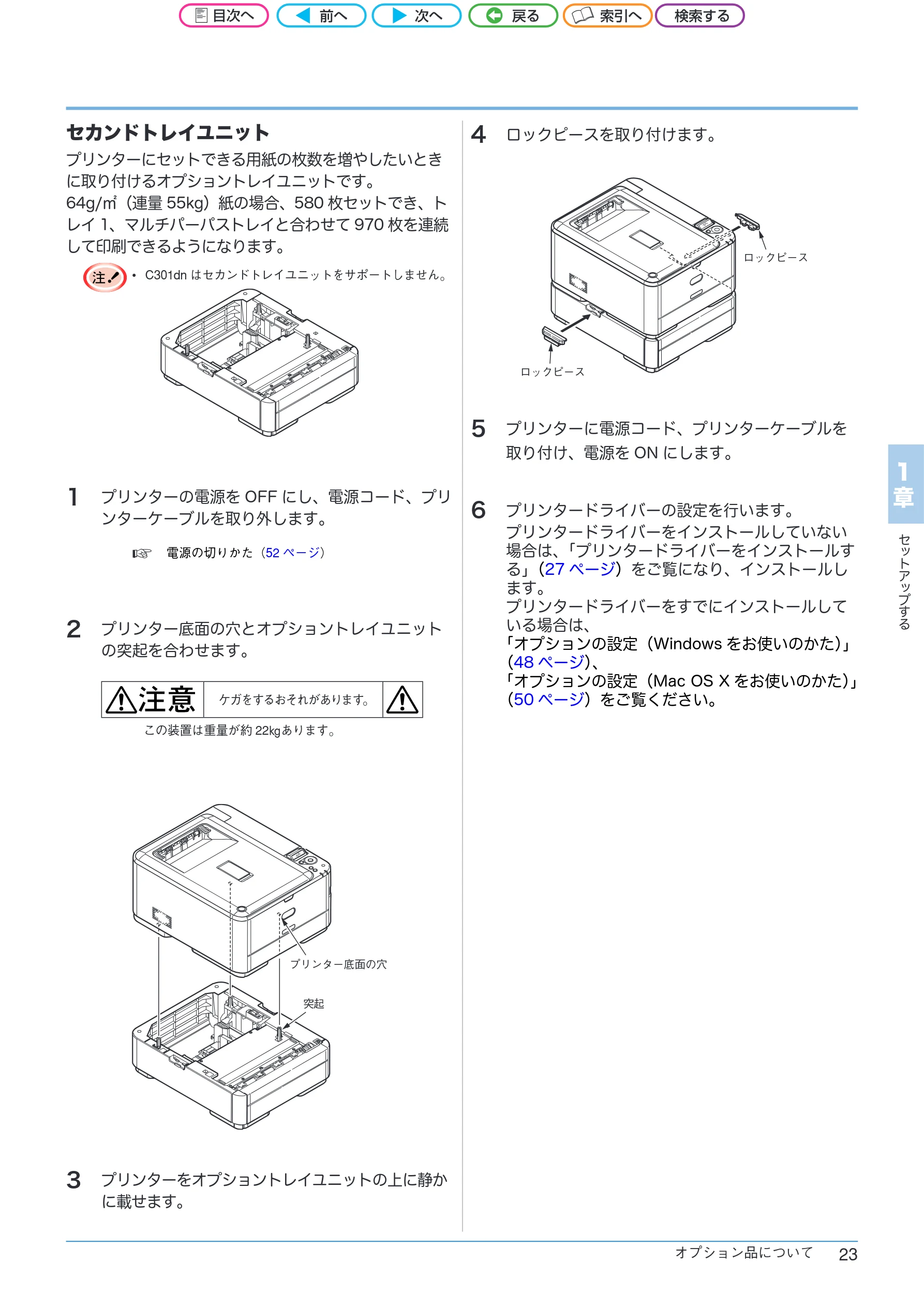 沖電気 C301dn / C312dn / C511dn ユーザーズマニュアル セットアップと使いかた編 言語 : 日本語 ac1 (サイズ: 32.7 MB) — セカンドトレイユニット — 図版 23-1 — 23ページ