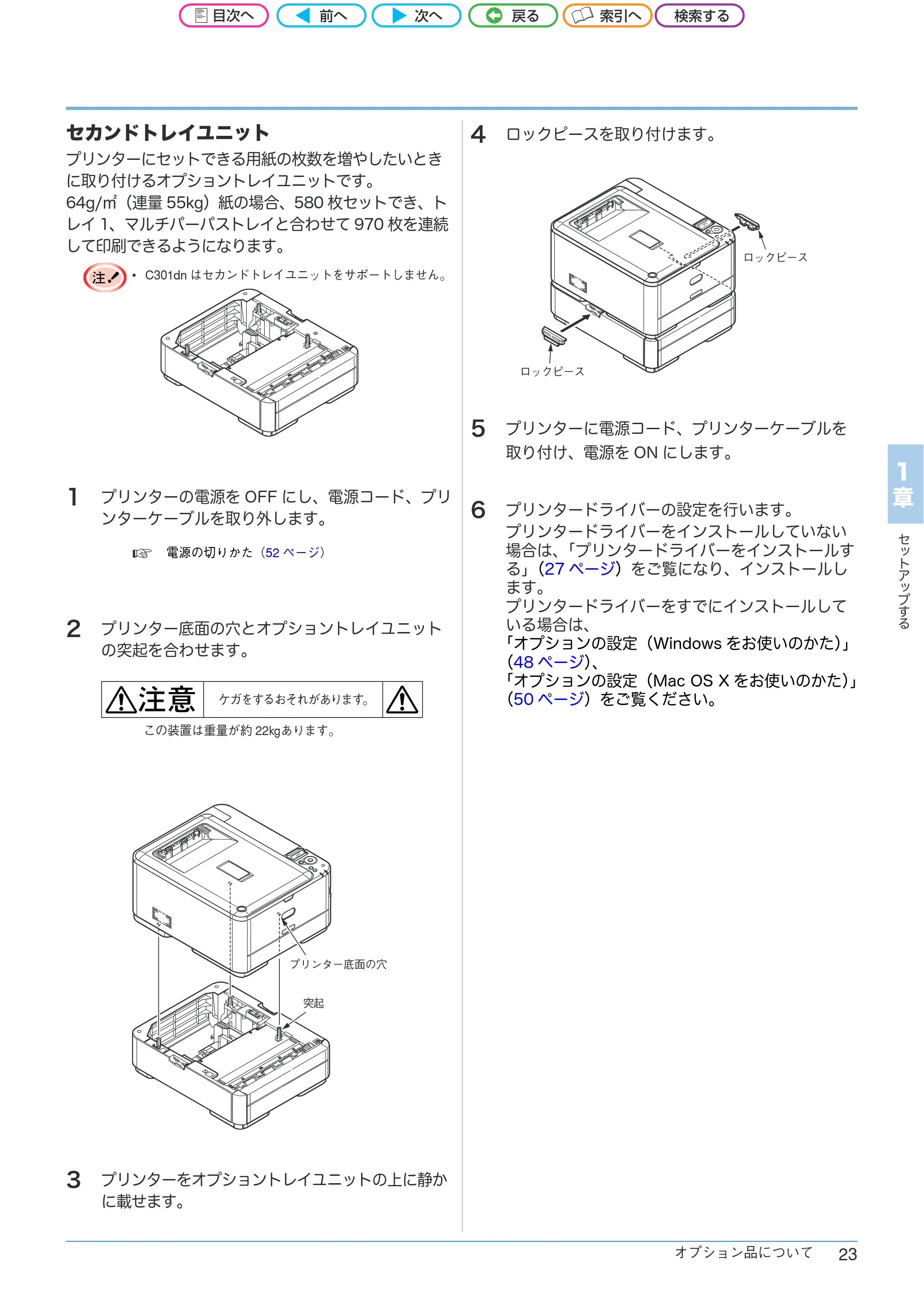 沖電気 C301dn / C312dn / C511dn ユーザーズマニュアル セットアップと使いかた編 言語 : 日本語 ac1 (サイズ: 32.7 MB) — セカンドトレイユニット — 原本ページ — 23ページ