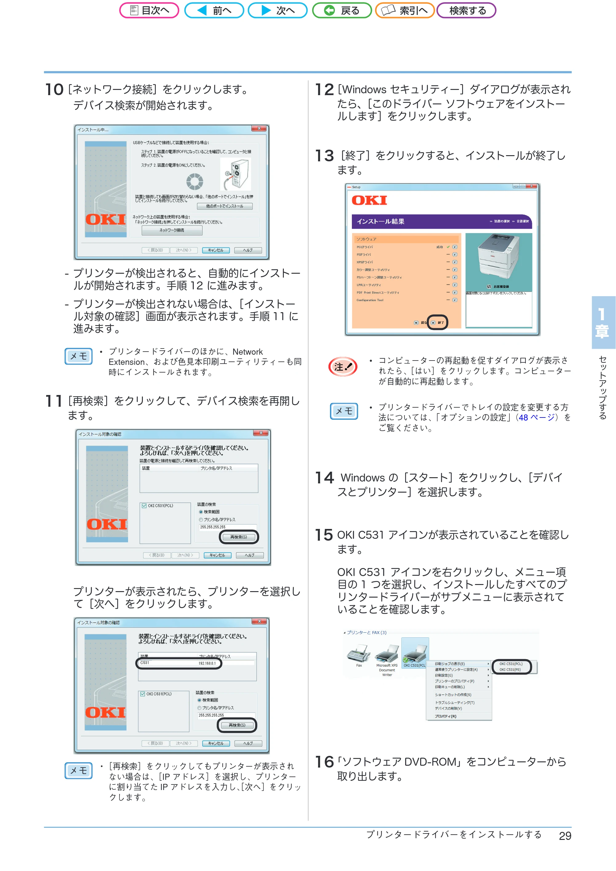沖電気 C301dn / C312dn / C511dn ユーザーズマニュアル セットアップと使いかた編 言語 : 日本語 ac1 (サイズ: 32.7 MB) — 10 ［ネットワーク接続］をクリックします。 — 原本ページ — 29ページ