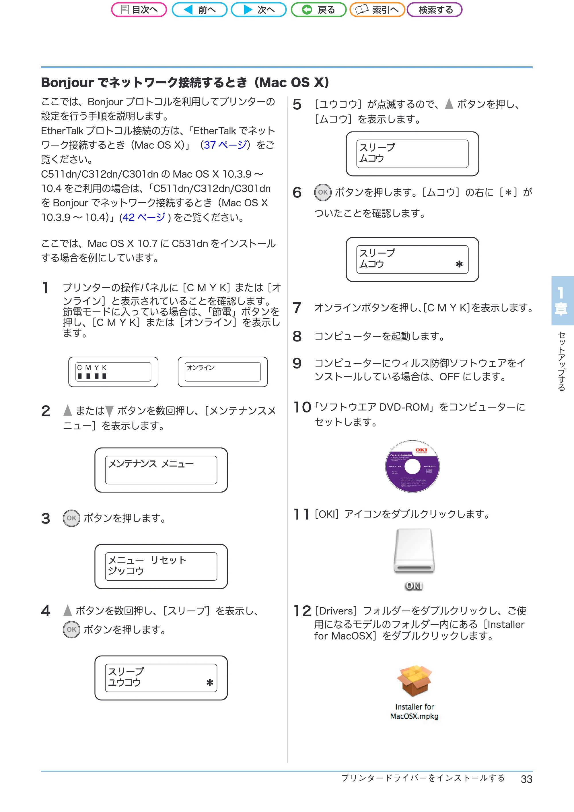 沖電気 C301dn / C312dn / C511dn ユーザーズマニュアル セットアップと使いかた編 言語 : 日本語 ac1 (サイズ: 32.7 MB) — Bonjourでネットワーク接続するとき(Mac OS X) — 原本ページ — 33ページ