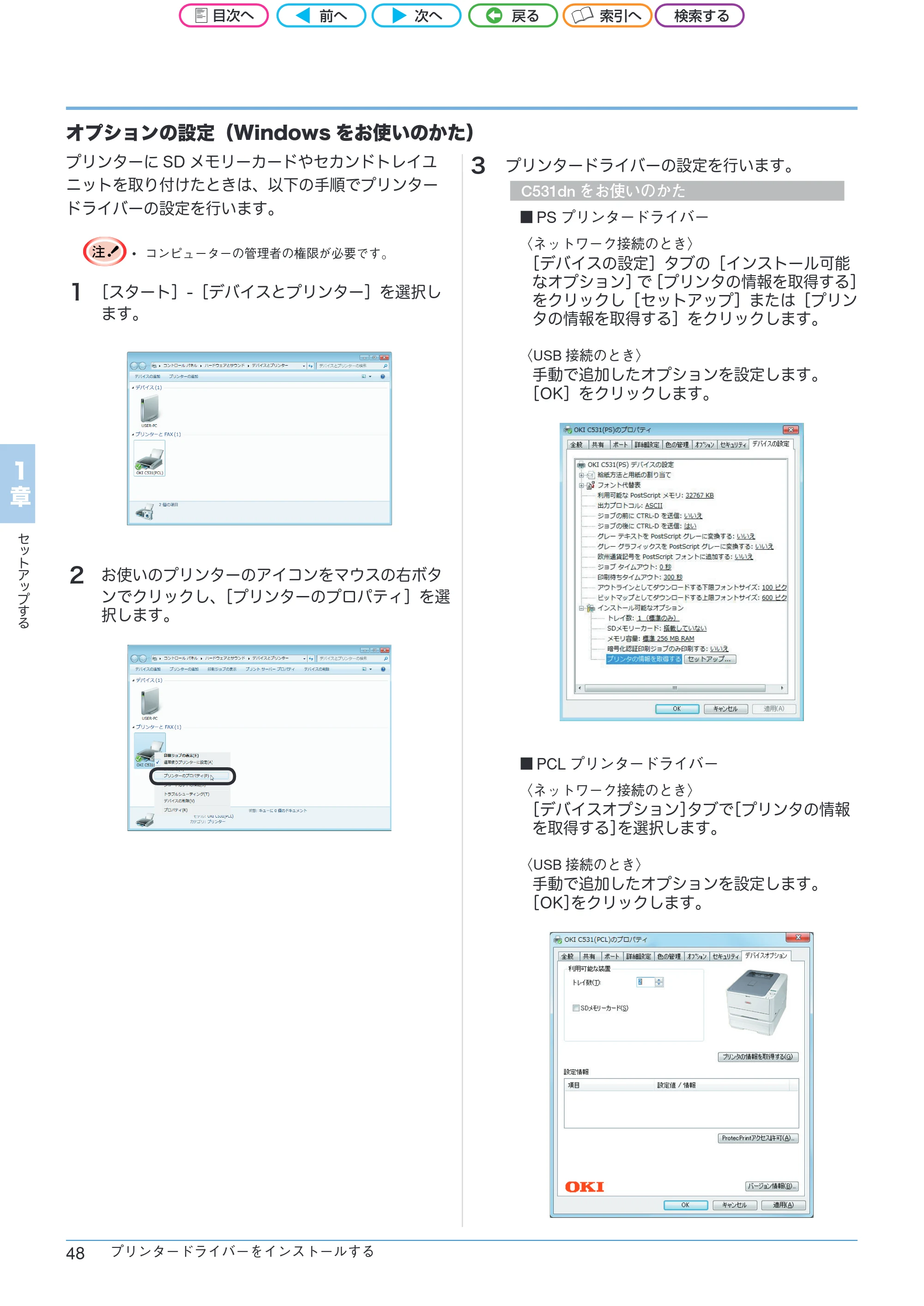 沖電気 C301dn / C312dn / C511dn ユーザーズマニュアル セットアップと使いかた編 言語 : 日本語 ac1 (サイズ: 32.7 MB) — オプションの設定(Windowsをお使いのかた) — 原本ページ — 48ページ