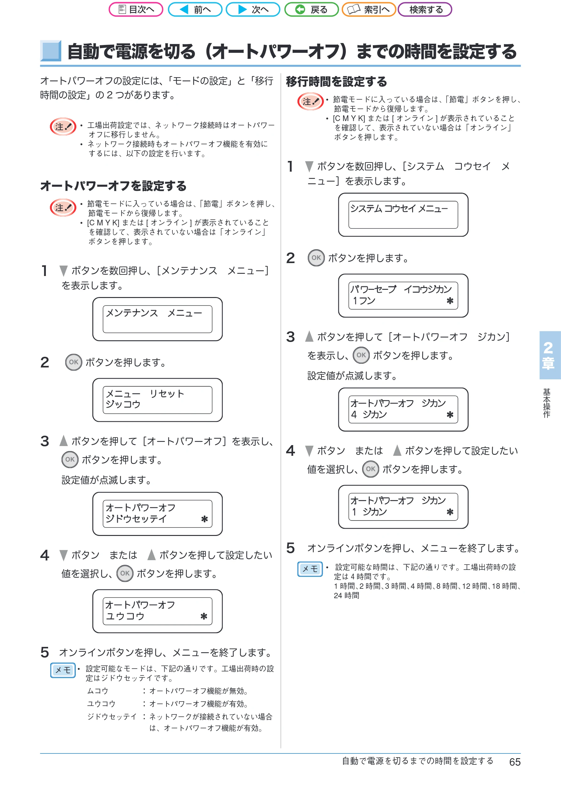 沖電気 C301dn / C312dn / C511dn ユーザーズマニュアル セットアップと使いかた編 言語 : 日本語 ac1 (サイズ: 32.7 MB) — 自動で電源を切る(オートパワーオフ)までの時間を設定する — 図版 65-1 — 65ページ