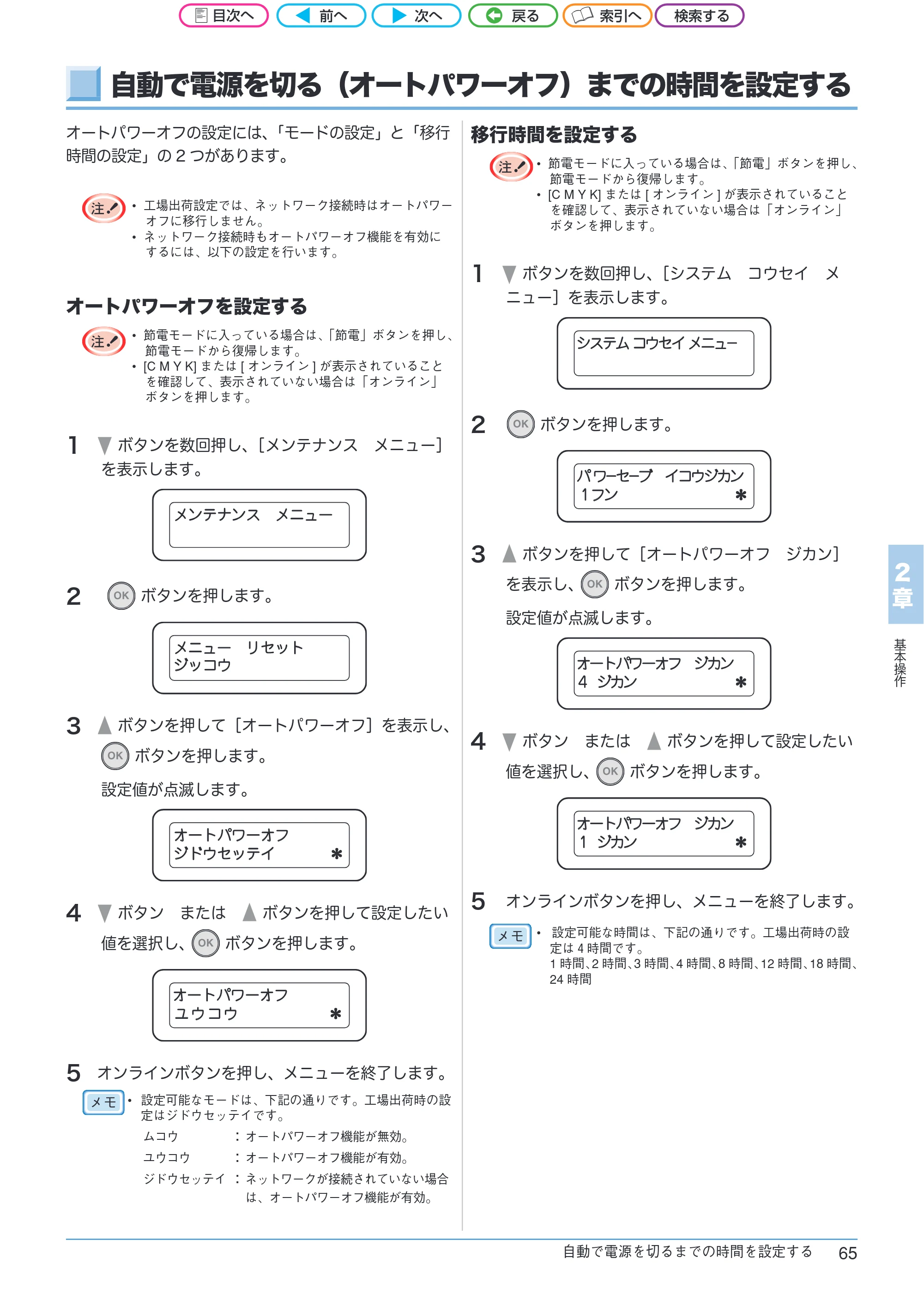 沖電気 C301dn / C312dn / C511dn ユーザーズマニュアル セットアップと使いかた編 言語 : 日本語 ac1 (サイズ: 32.7 MB) — 自動で電源を切る(オートパワーオフ)までの時間を設定する — 原本ページ — 65ページ