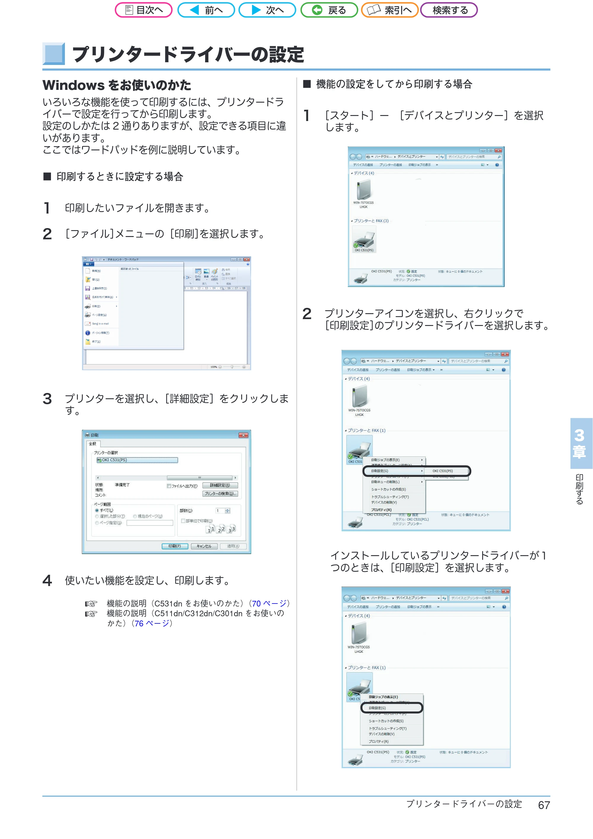 沖電気 C301dn / C312dn / C511dn ユーザーズマニュアル セットアップと使いかた編 言語 : 日本語 ac1 (サイズ: 32.7 MB) — プリンタードライバーの設定 — 原本ページ — 67ページ