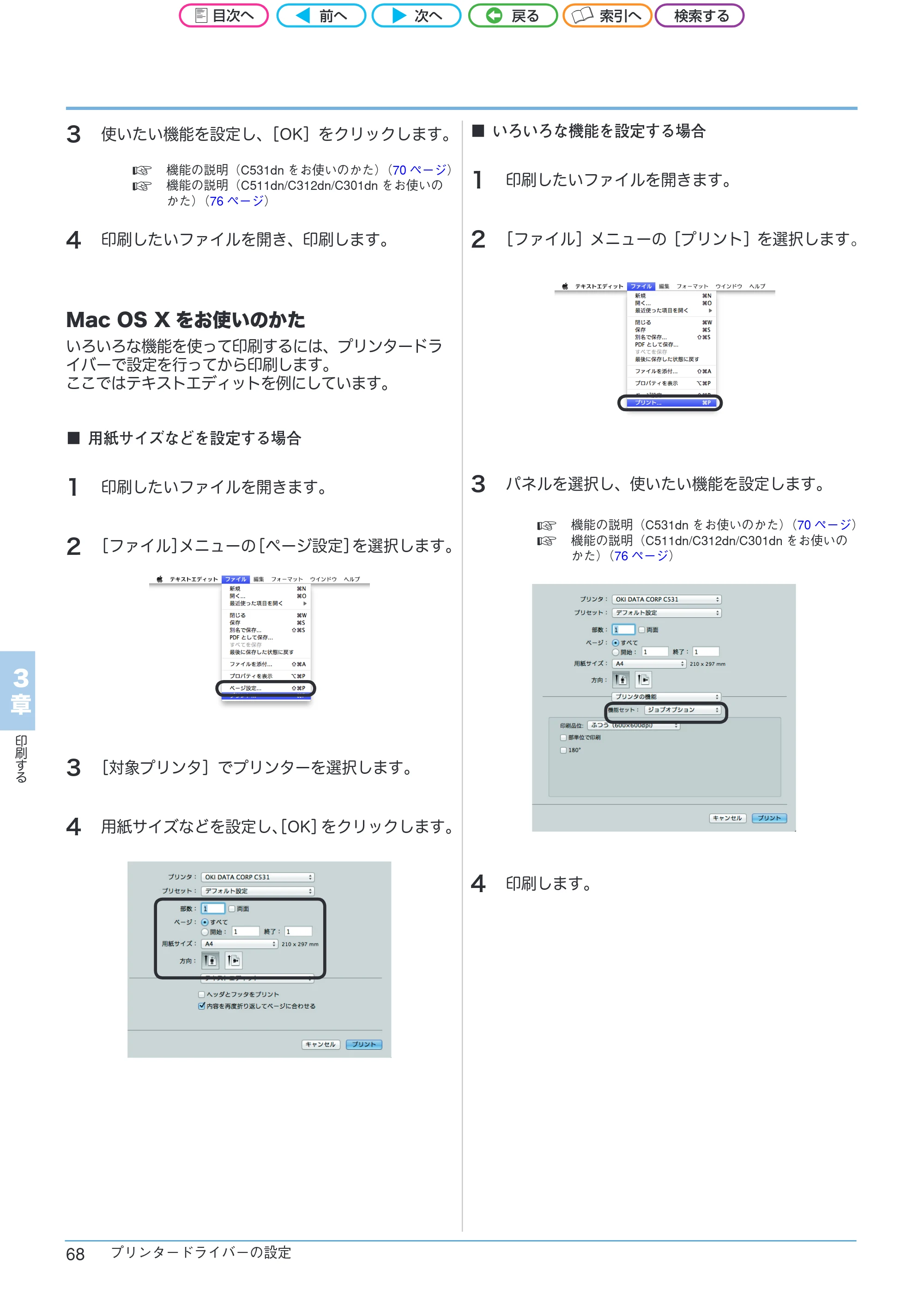 沖電気 C301dn / C312dn / C511dn ユーザーズマニュアル セットアップと使いかた編 言語 : 日本語 ac1 (サイズ: 32.7 MB) — Mac OS Xをお使いのかた — 原本ページ — 68ページ