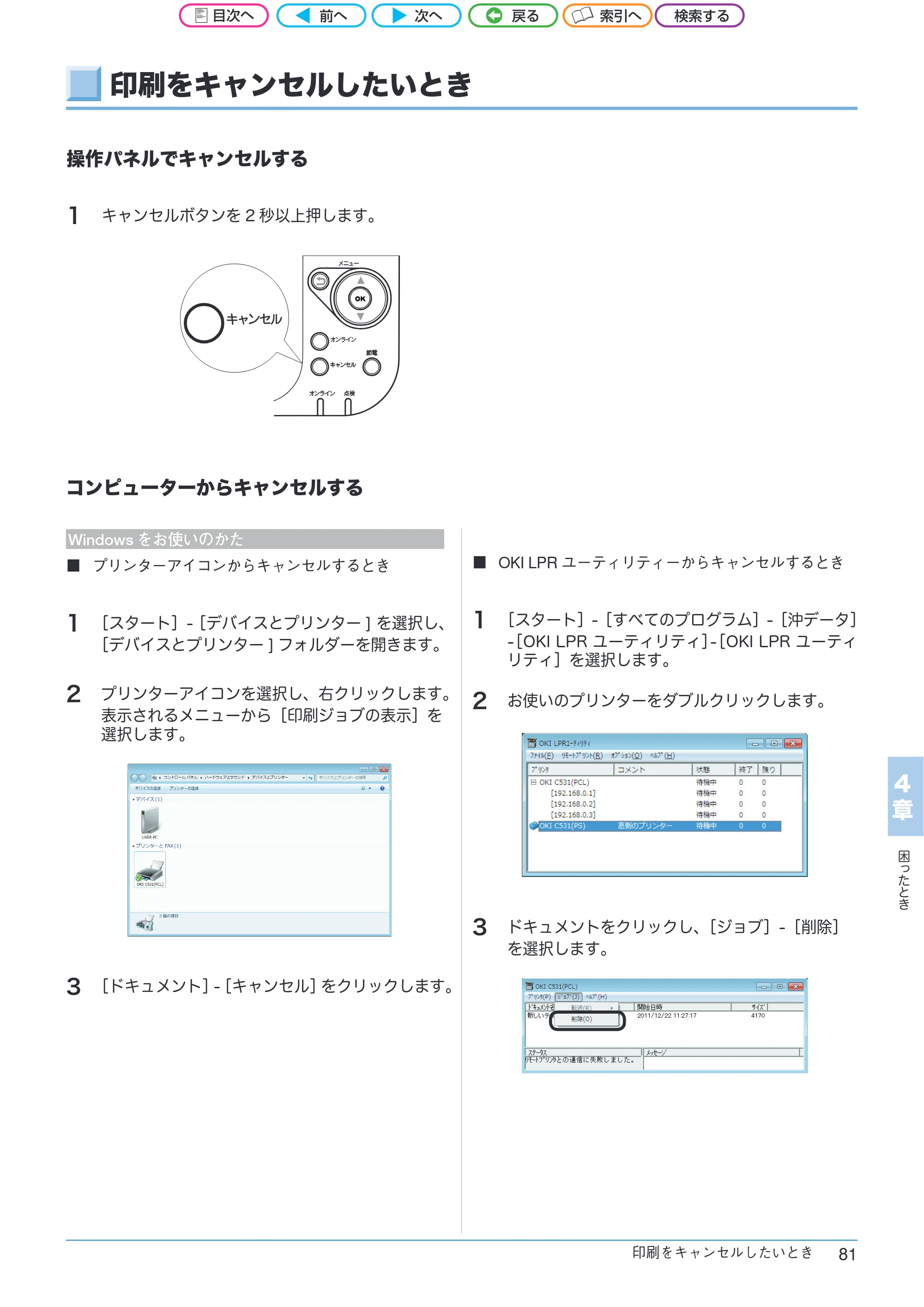 沖電気 C301dn / C312dn / C511dn ユーザーズマニュアル セットアップと使いかた編 言語 : 日本語 ac1 (サイズ: 32.7 MB) — 印刷をキャンセルしたいとき — 原本ページ — 81ページ