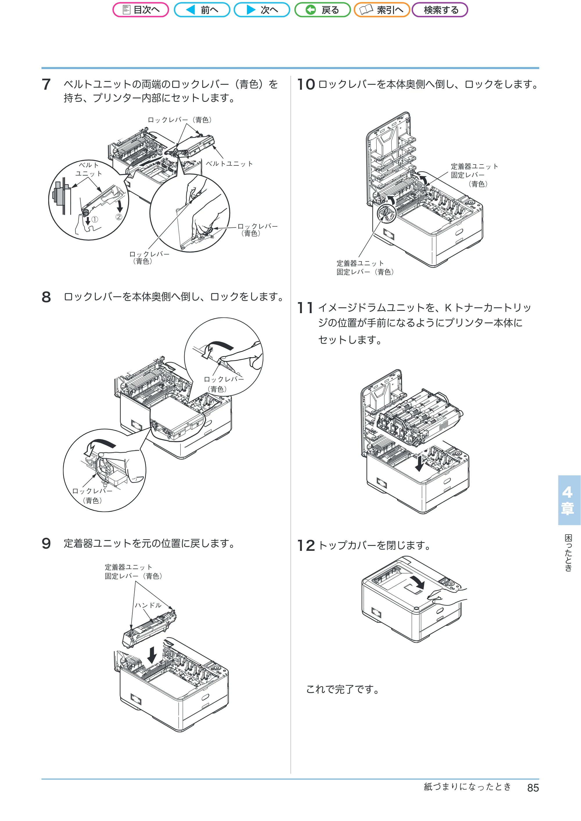 沖電気 C301dn / C312dn / C511dn ユーザーズマニュアル セットアップと使いかた編 言語 : 日本語 ac1 (サイズ: 32.7 MB) — 10 ロックレバーを本体奥側へ倒し、ロックをします。 — 原本ページ — 85ページ