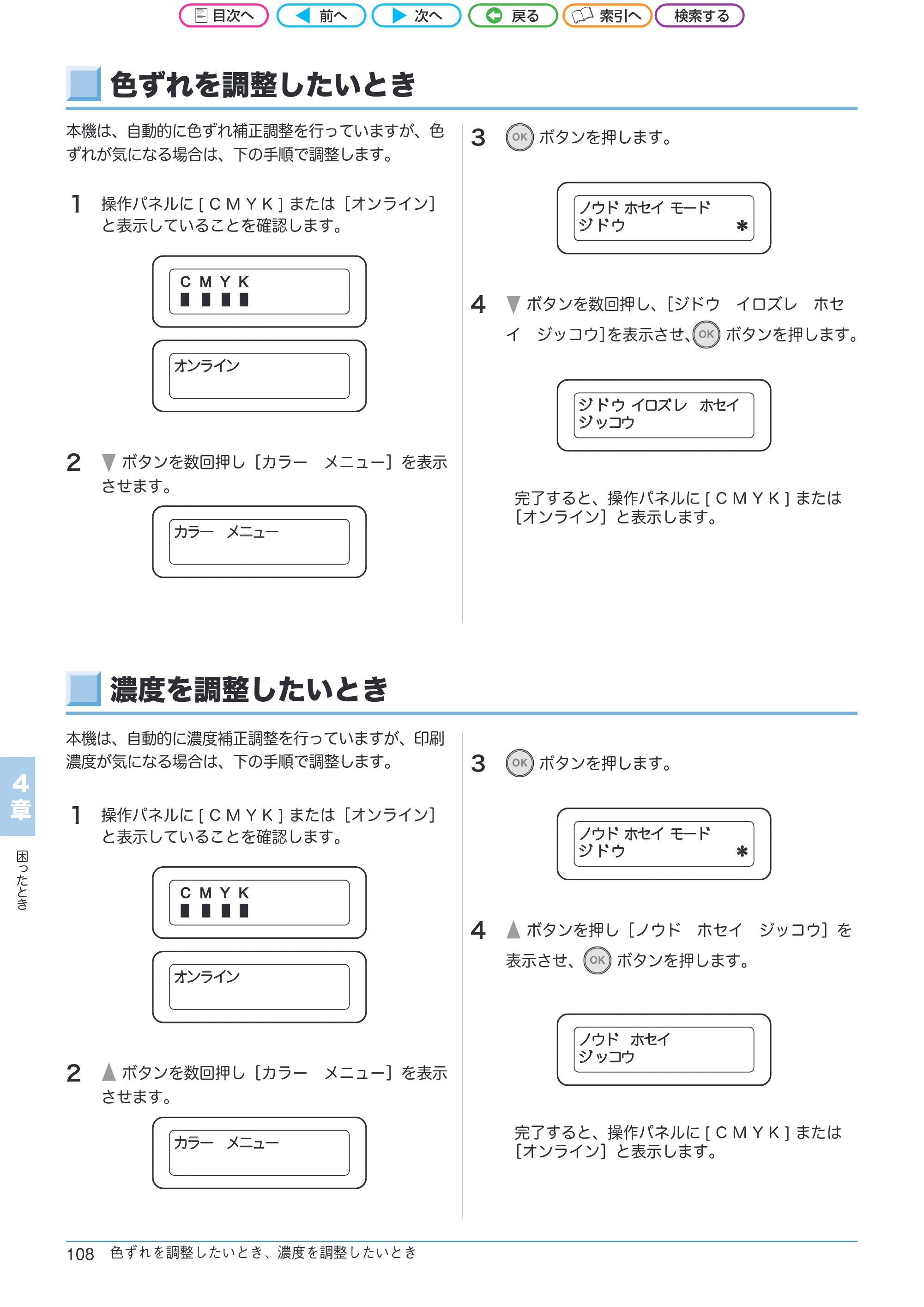 沖電気 C301dn / C312dn / C511dn ユーザーズマニュアル セットアップと使いかた編 言語 : 日本語 ac1 (サイズ: 32.7 MB) — 色ずれを調整したいとき — 原本ページ — 108ページ