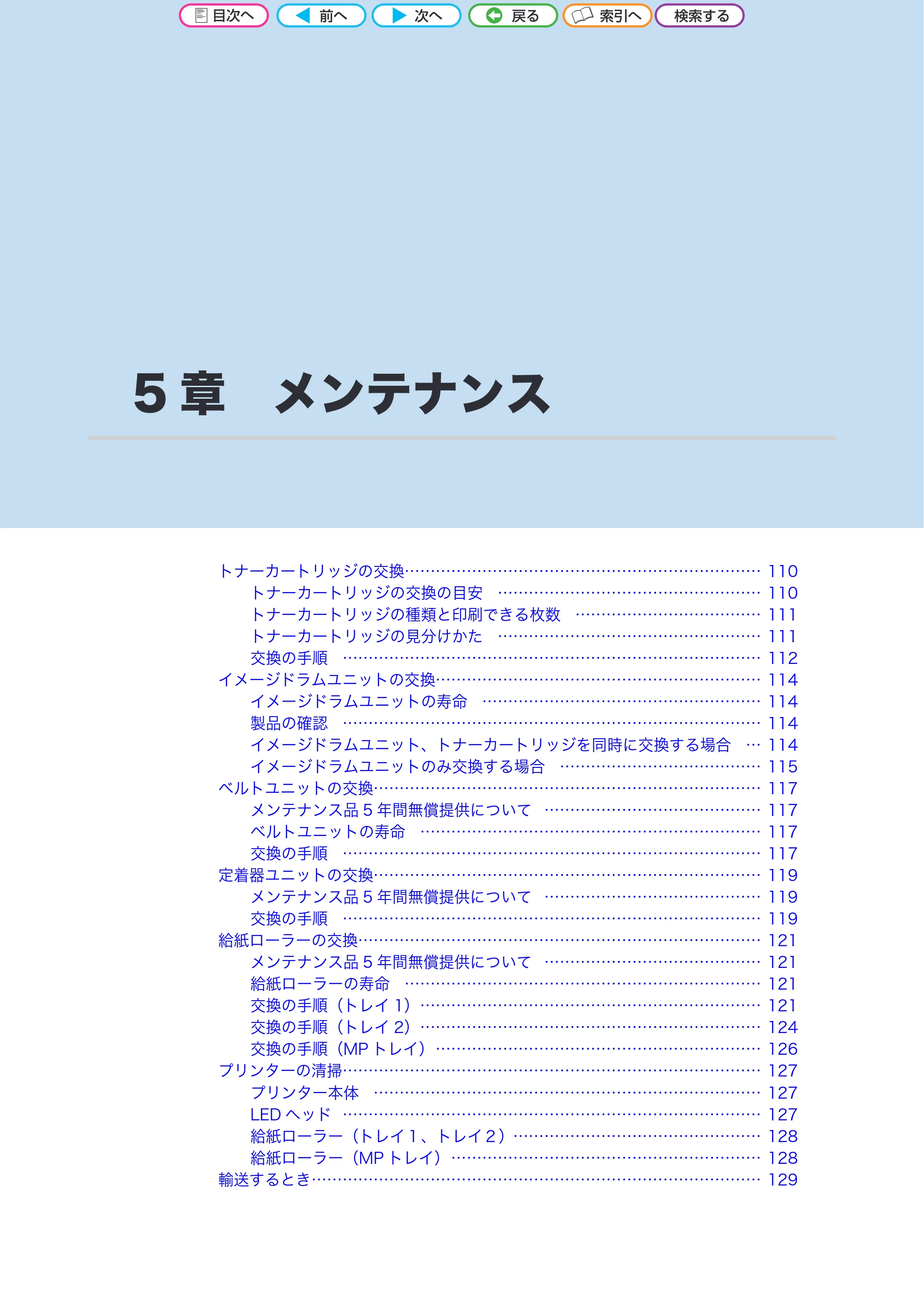 沖電気 C301dn / C312dn / C511dn ユーザーズマニュアル セットアップと使いかた編 言語 : 日本語 ac1 (サイズ: 32.7 MB) — 5章 メンテナンス — 原本ページ — 109ページ