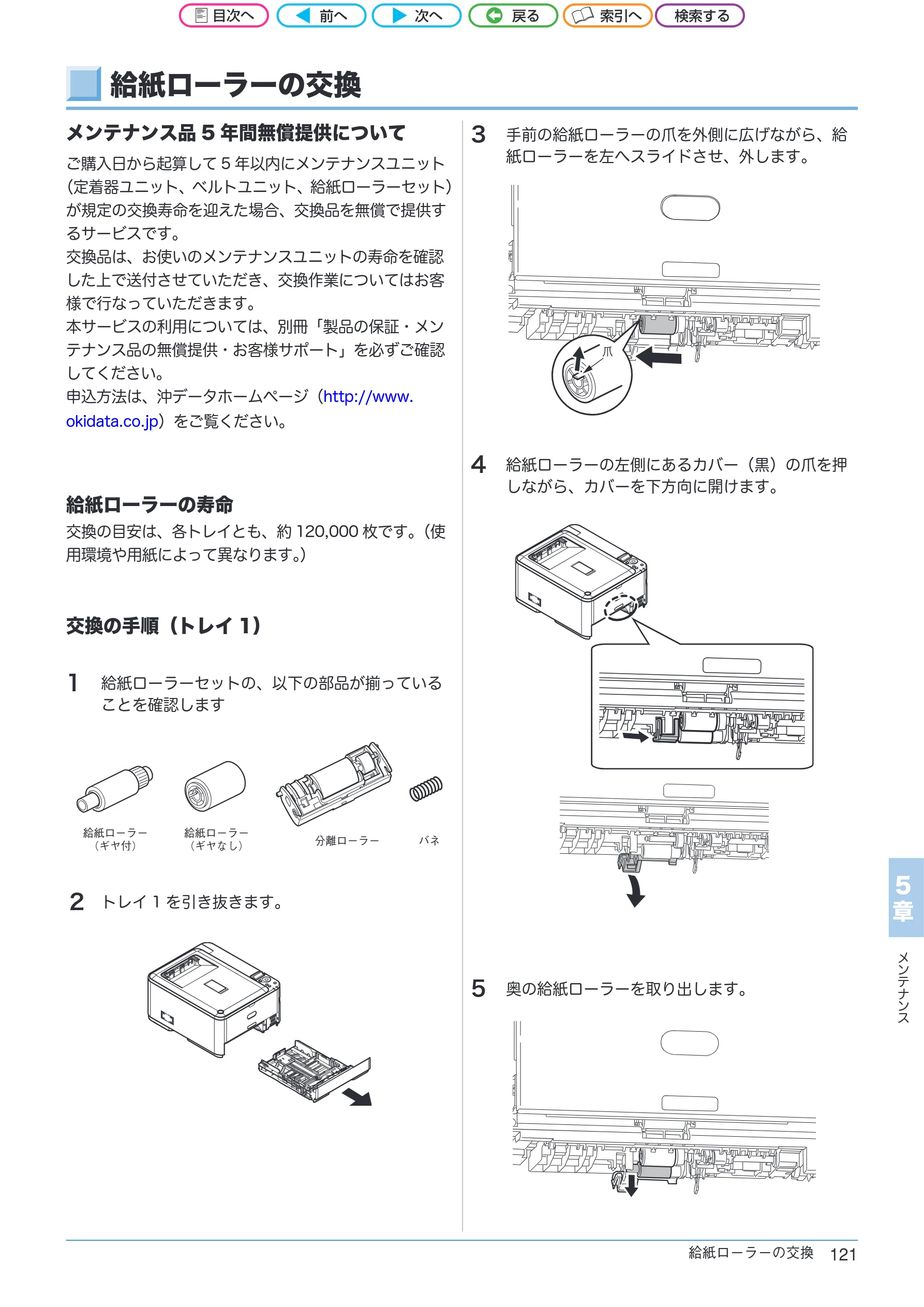 沖電気 C301dn / C312dn / C511dn ユーザーズマニュアル セットアップと使いかた編 言語 : 日本語 ac1 (サイズ: 32.7 MB) — 給紙ローラーの交換 — 図版 121-1 — 121ページ
