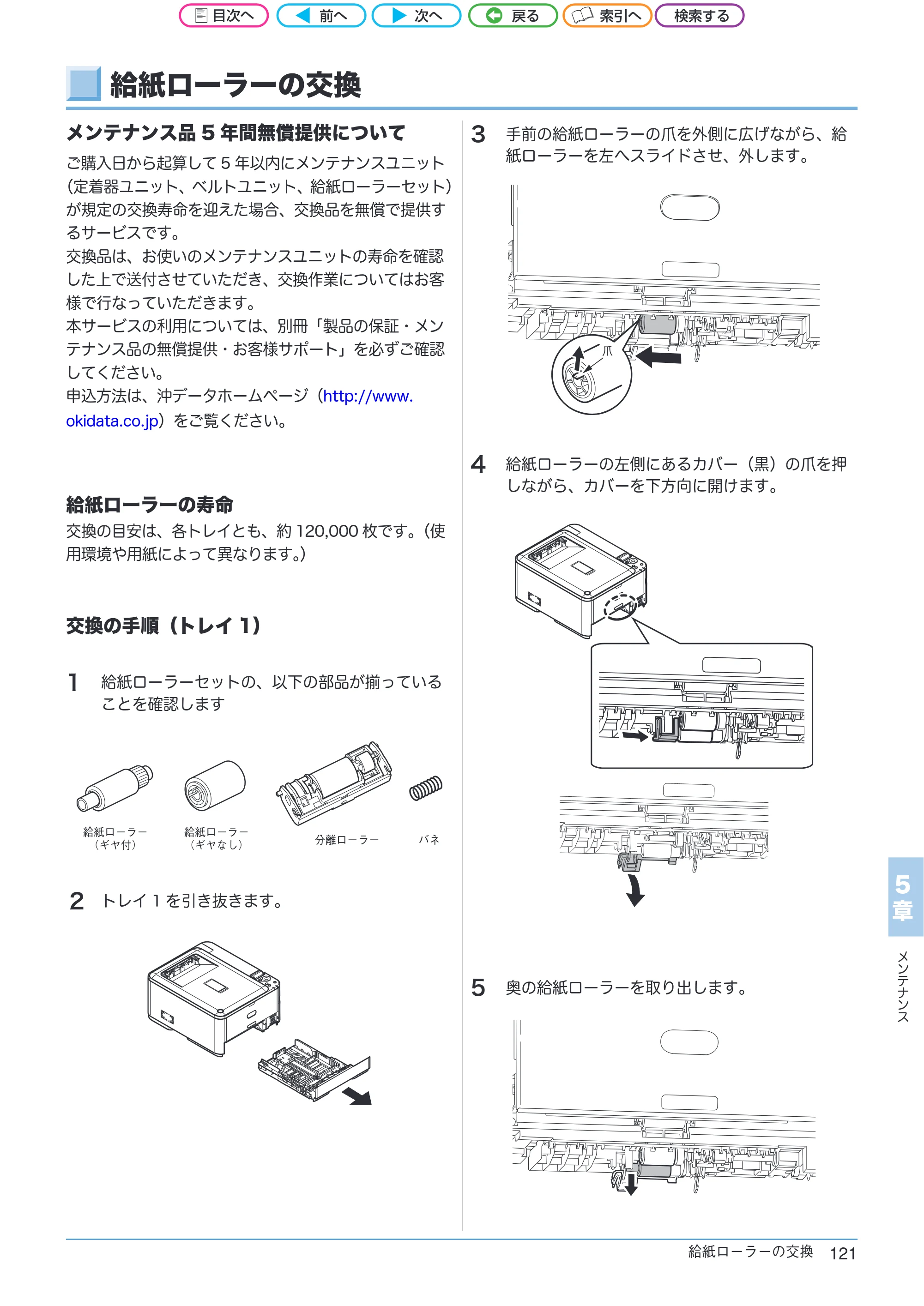 沖電気 C301dn / C312dn / C511dn ユーザーズマニュアル セットアップと使いかた編 言語 : 日本語 ac1 (サイズ: 32.7 MB) — 給紙ローラーの交換 — 原本ページ — 121ページ