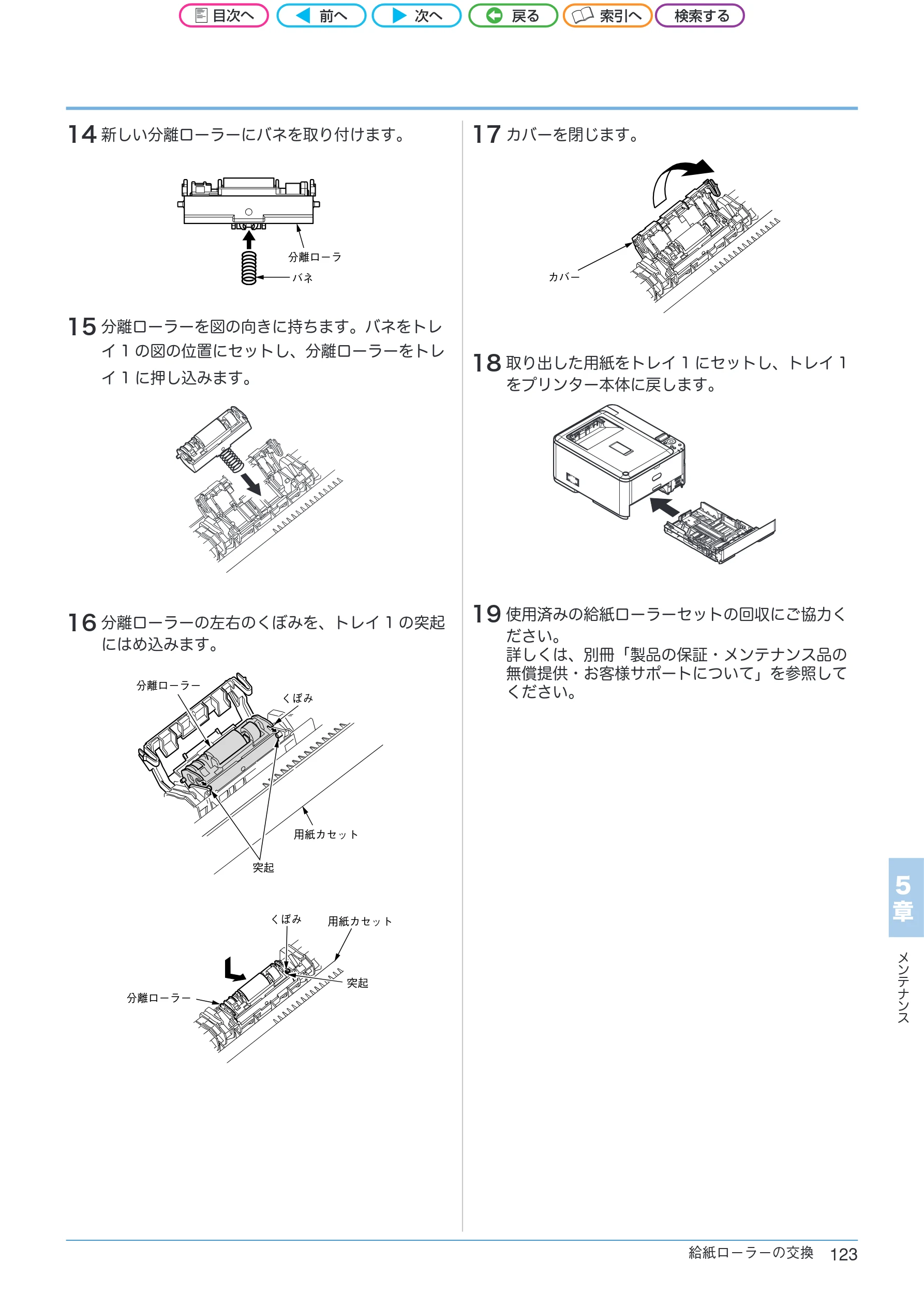 沖電気 C301dn / C312dn / C511dn ユーザーズマニュアル セットアップと使いかた編 言語 : 日本語 ac1 (サイズ: 32.7 MB) — 14 新しい分離ローラーにバネを取り付けます。 — 図版 123-1 — 123ページ