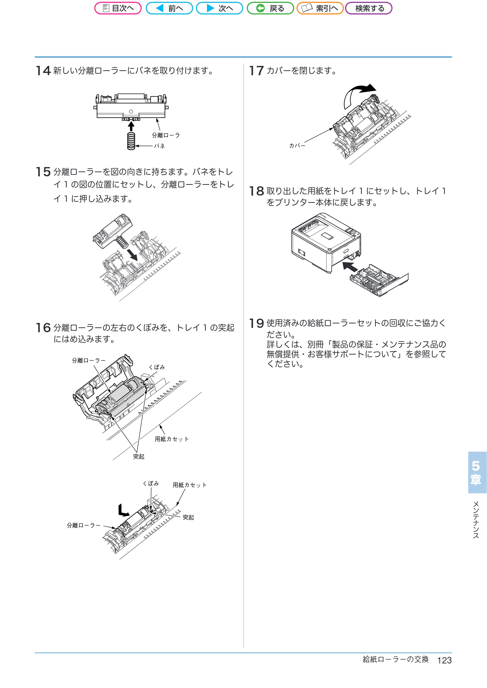 沖電気 C301dn / C312dn / C511dn ユーザーズマニュアル セットアップと使いかた編 言語 : 日本語 ac1 (サイズ: 32.7 MB) — 14 新しい分離ローラーにバネを取り付けます。 — 原本ページ — 123ページ