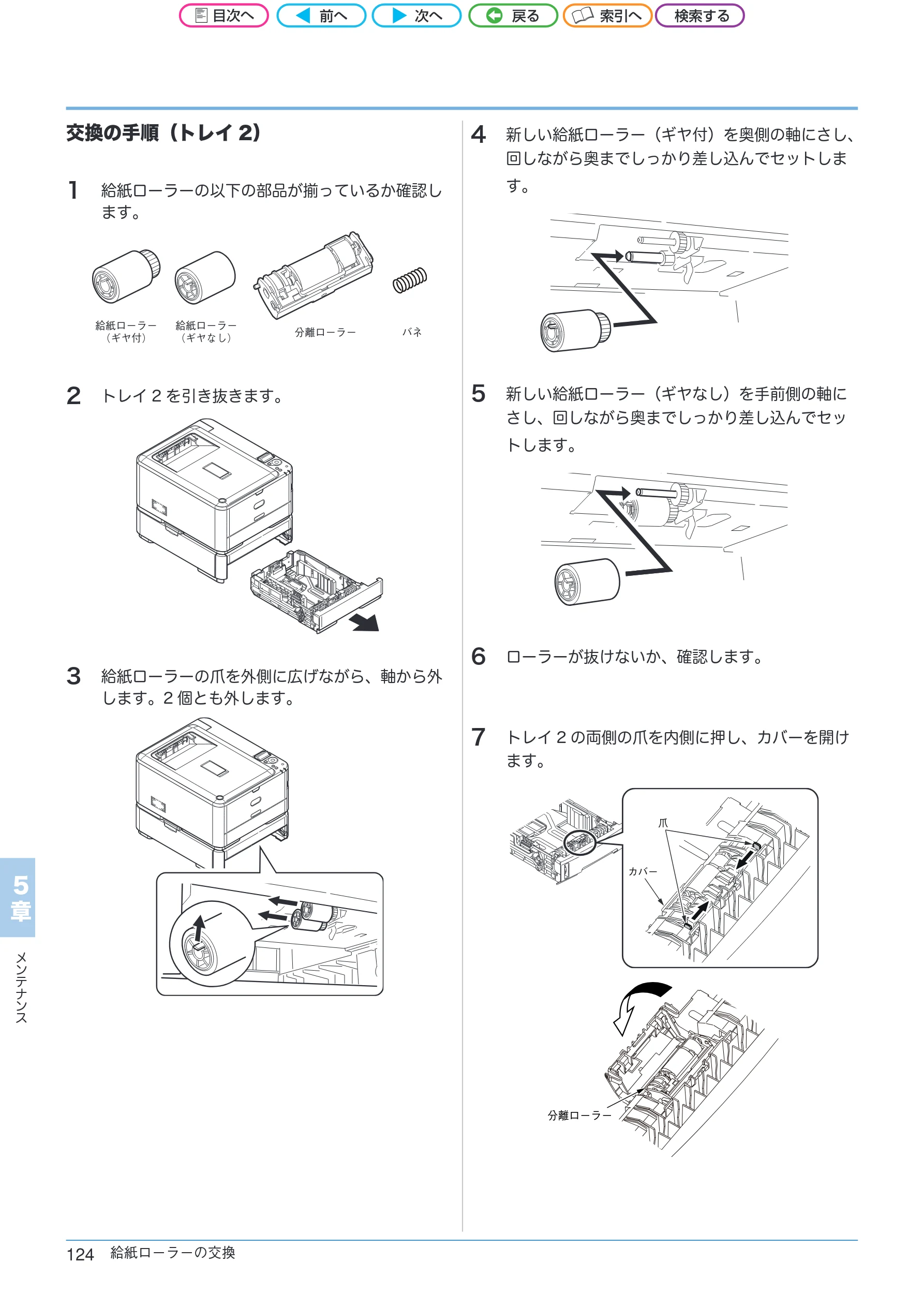 沖電気 C301dn / C312dn / C511dn ユーザーズマニュアル セットアップと使いかた編 言語 : 日本語 ac1 (サイズ: 32.7 MB) — 交換の手順(トレイ2) — 図版 124-1 — 124ページ