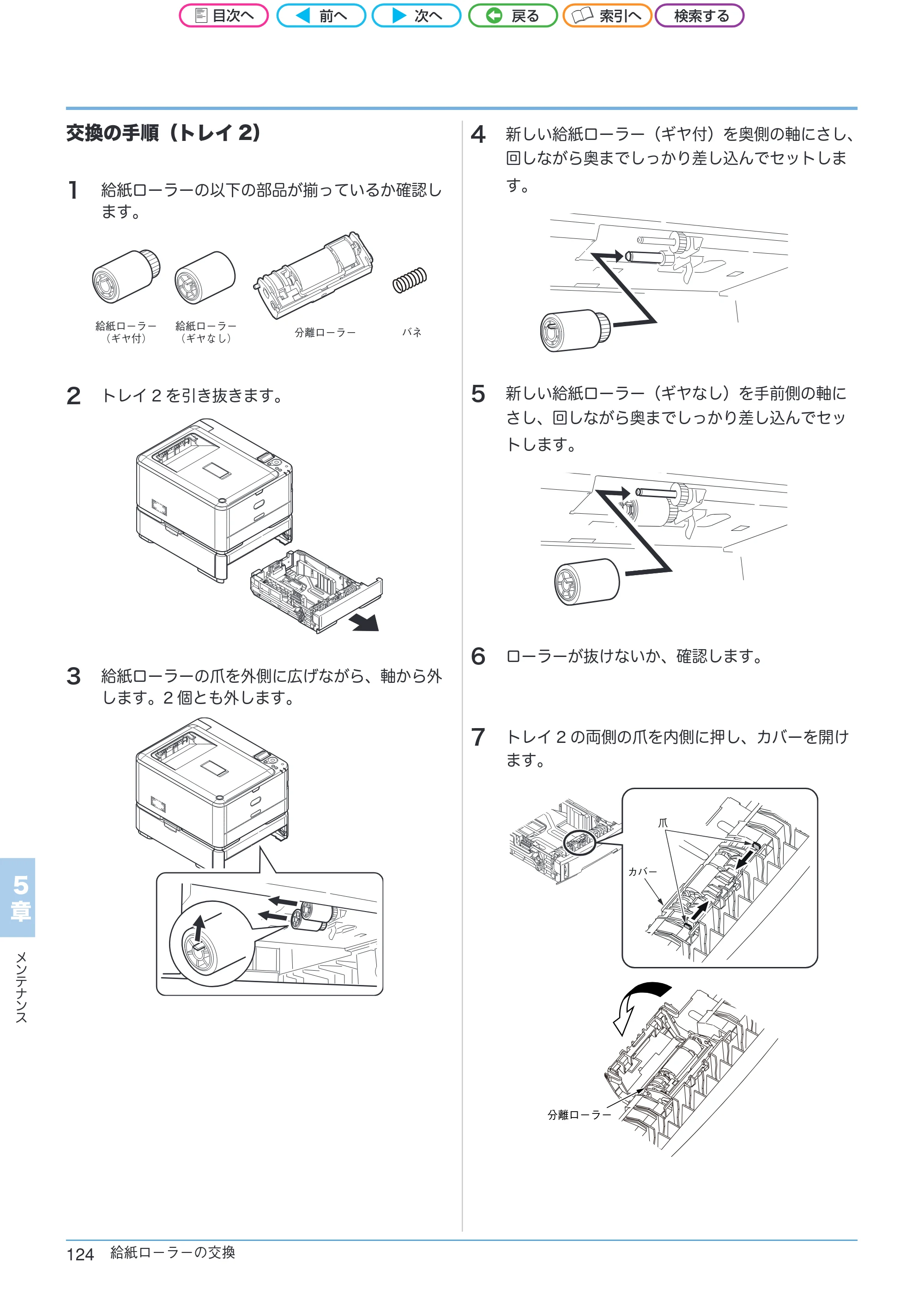 沖電気 C301dn / C312dn / C511dn ユーザーズマニュアル セットアップと使いかた編 言語 : 日本語 ac1 (サイズ: 32.7 MB) — 交換の手順(トレイ2) — 原本ページ — 124ページ