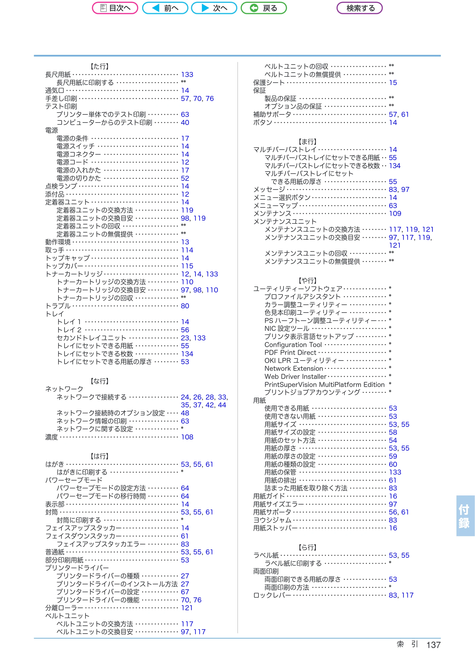 沖電気 C301dn / C312dn / C511dn ユーザーズマニュアル セットアップと使いかた編 言語 : 日本語 ac1 (サイズ: 32.7 MB) — 付 録 — 原本ページ — 137ページ
