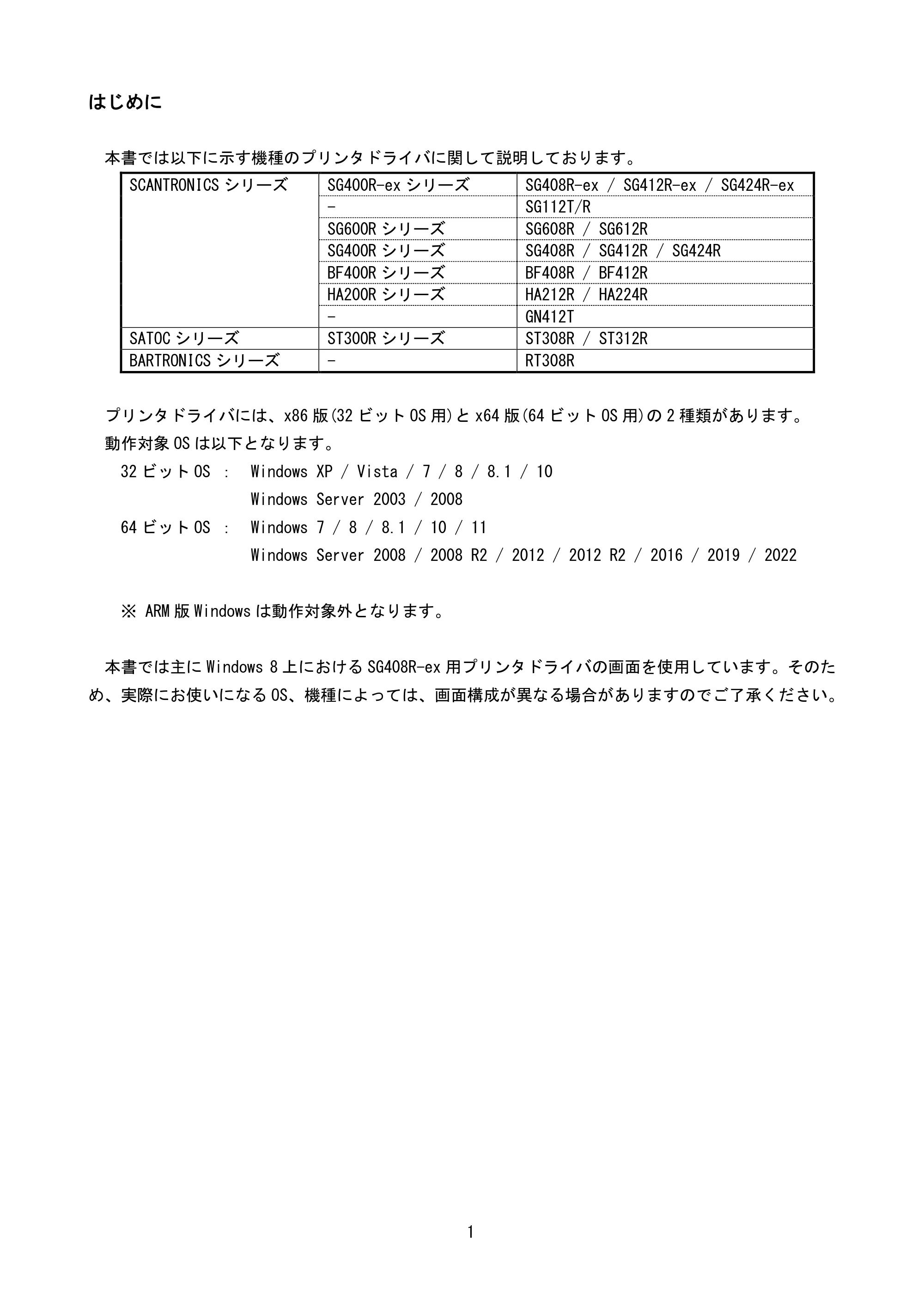 サトー BF408R / 412R / GN412T / HA212R / 224R プリンタドライバ説明書（第8版） — はじめに — 原本ページ — 4ページ