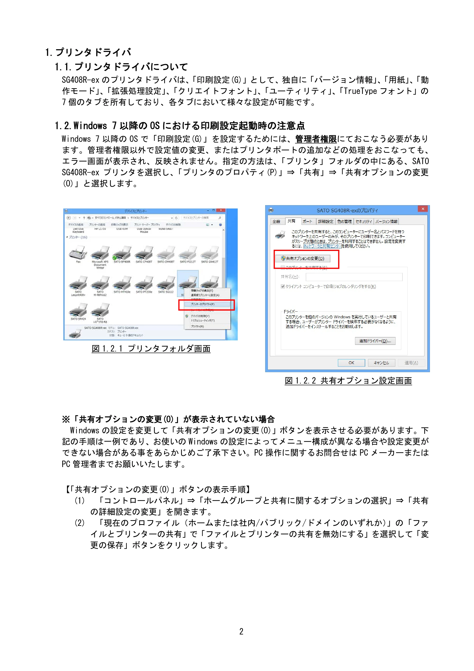 サトー BF408R / 412R / GN412T / HA212R / 224R プリンタドライバ説明書（第8版） — 1.プリンタドライバ — 原本ページ — 5ページ
