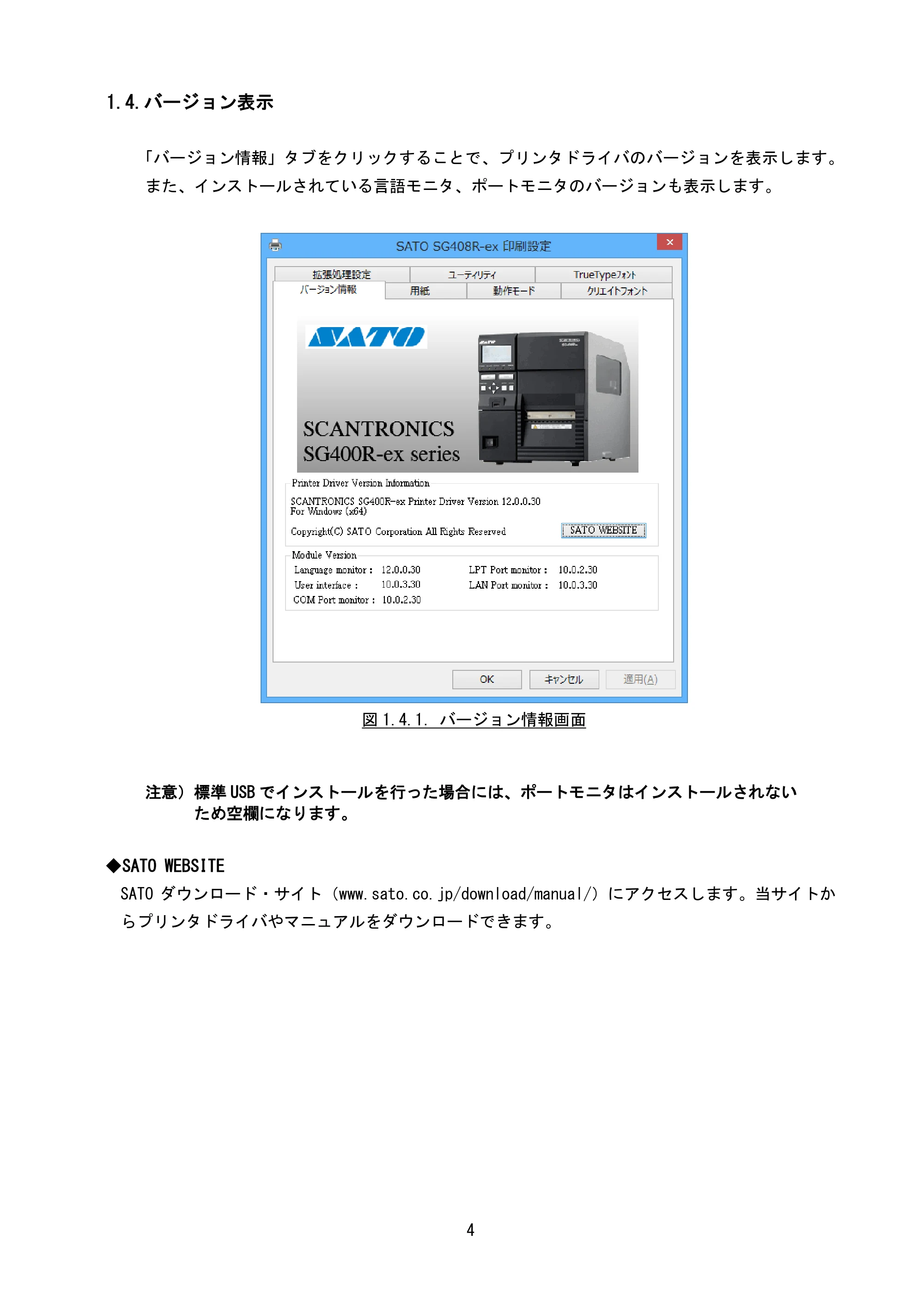 サトー BF408R / 412R / GN412T / HA212R / 224R プリンタドライバ説明書（第8版） — 1.4.バージョン表示 — 原本ページ — 7ページ