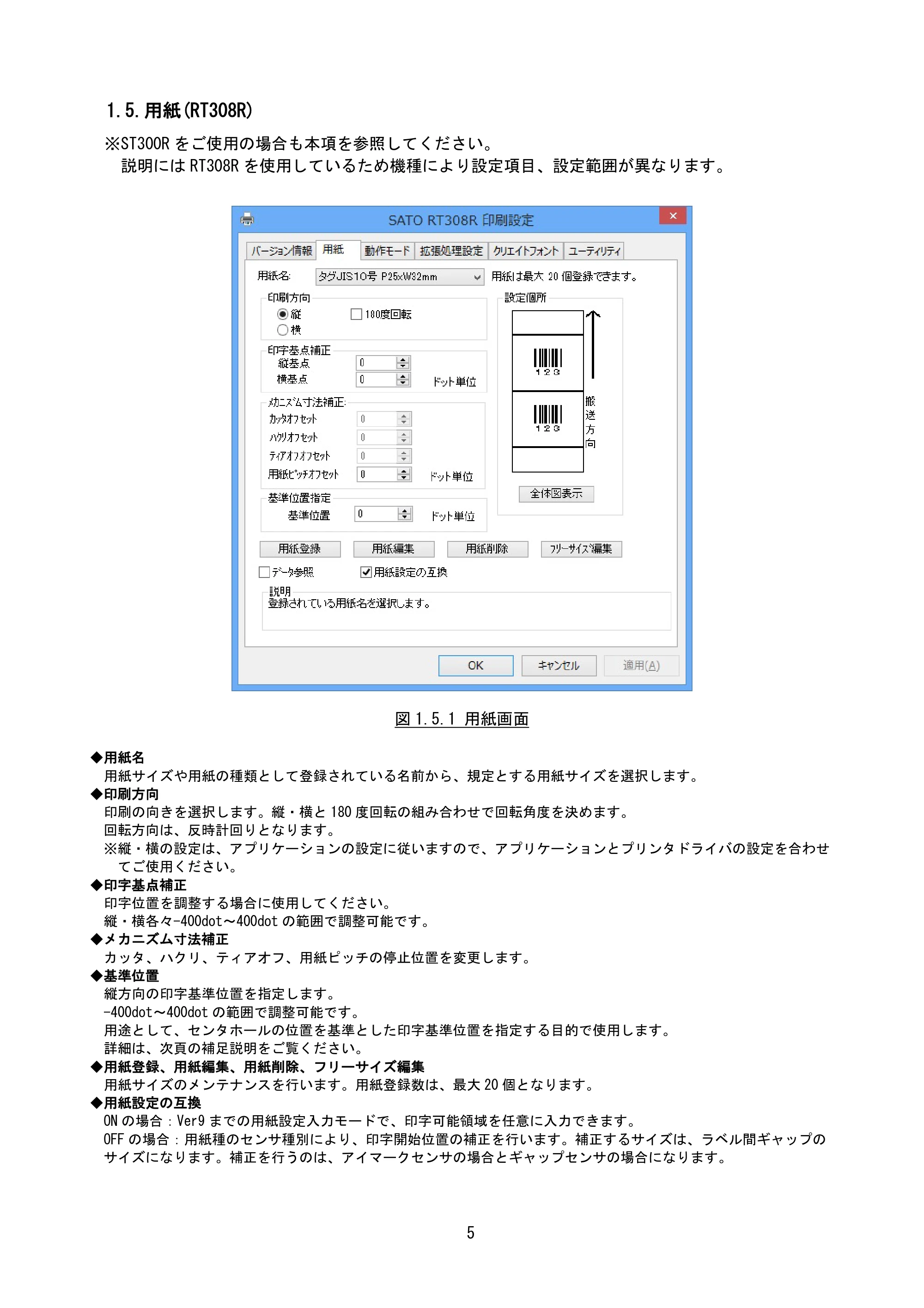 サトー BF408R / 412R / GN412T / HA212R / 224R プリンタドライバ説明書（第8版） — 1.5.用紙(RT308R) — 原本ページ — 8ページ