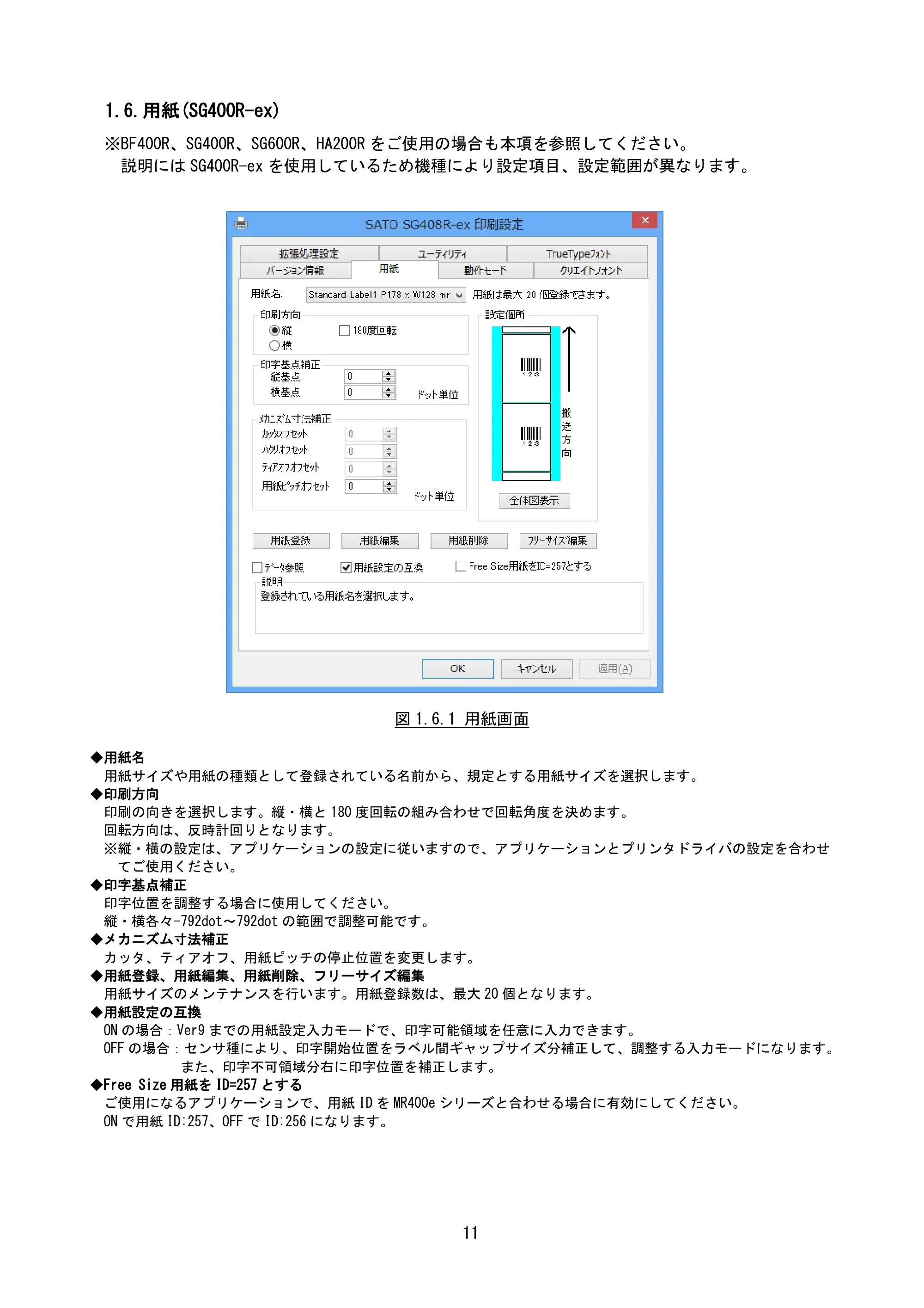 サトー BF408R / 412R / GN412T / HA212R / 224R プリンタドライバ説明書（第8版） — 1.6.用紙(SG400R-ex) — 原本ページ — 14ページ