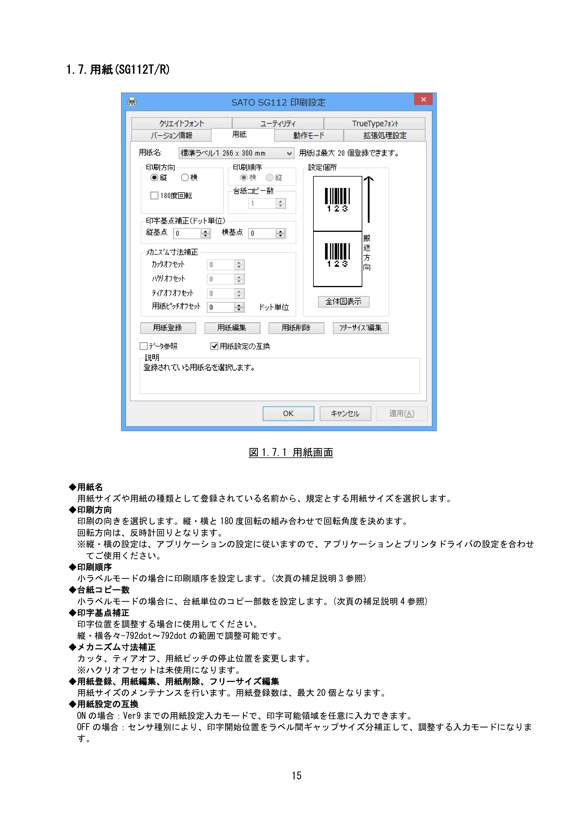 サトー BF408R / 412R / GN412T / HA212R / 224R プリンタドライバ説明書（第8版） — 1.7.用紙(SG112T/R) — 原本ページ — 18ページ