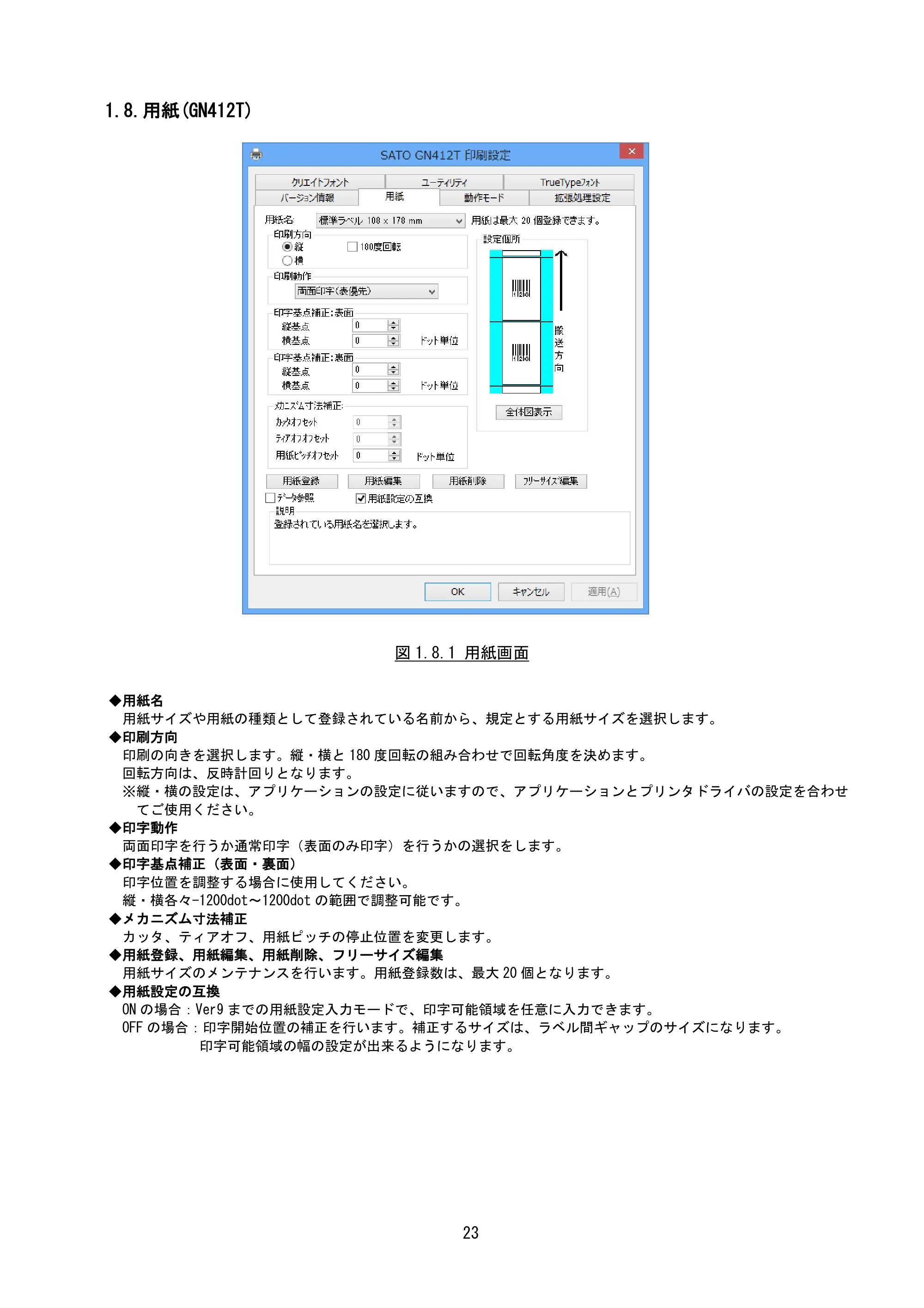 サトー BF408R / 412R / GN412T / HA212R / 224R プリンタドライバ説明書（第8版） — 1.8.用紙(GN412T) — 原本ページ — 26ページ