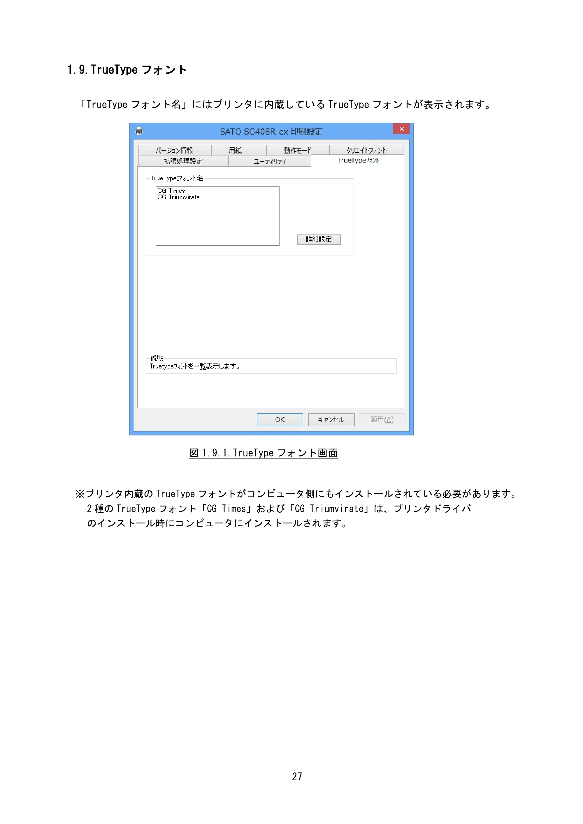 サトー BF408R / 412R / GN412T / HA212R / 224R プリンタドライバ説明書（第8版） — 1.9.TrueTypeフォント — 原本ページ — 30ページ